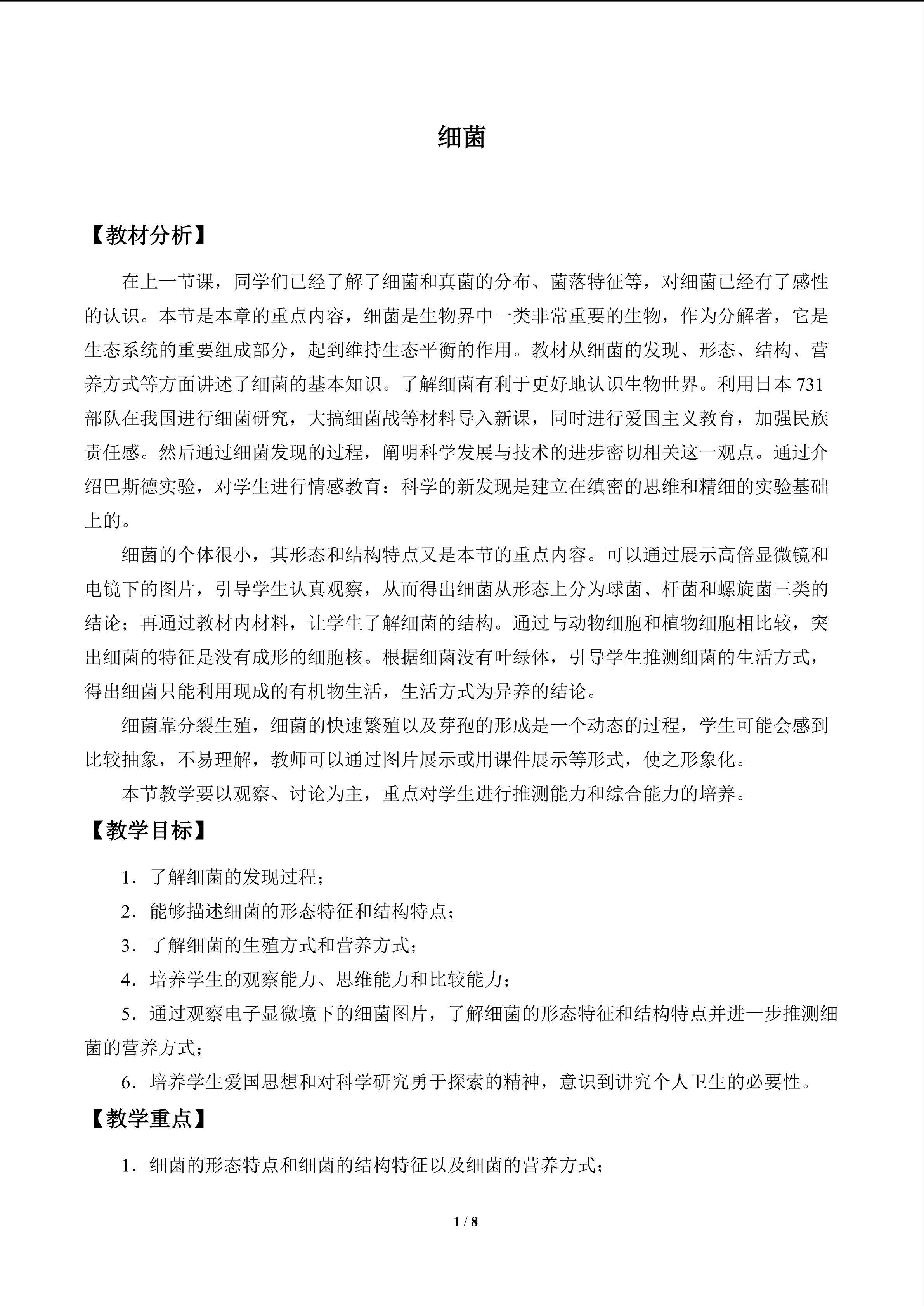 细菌_教案1