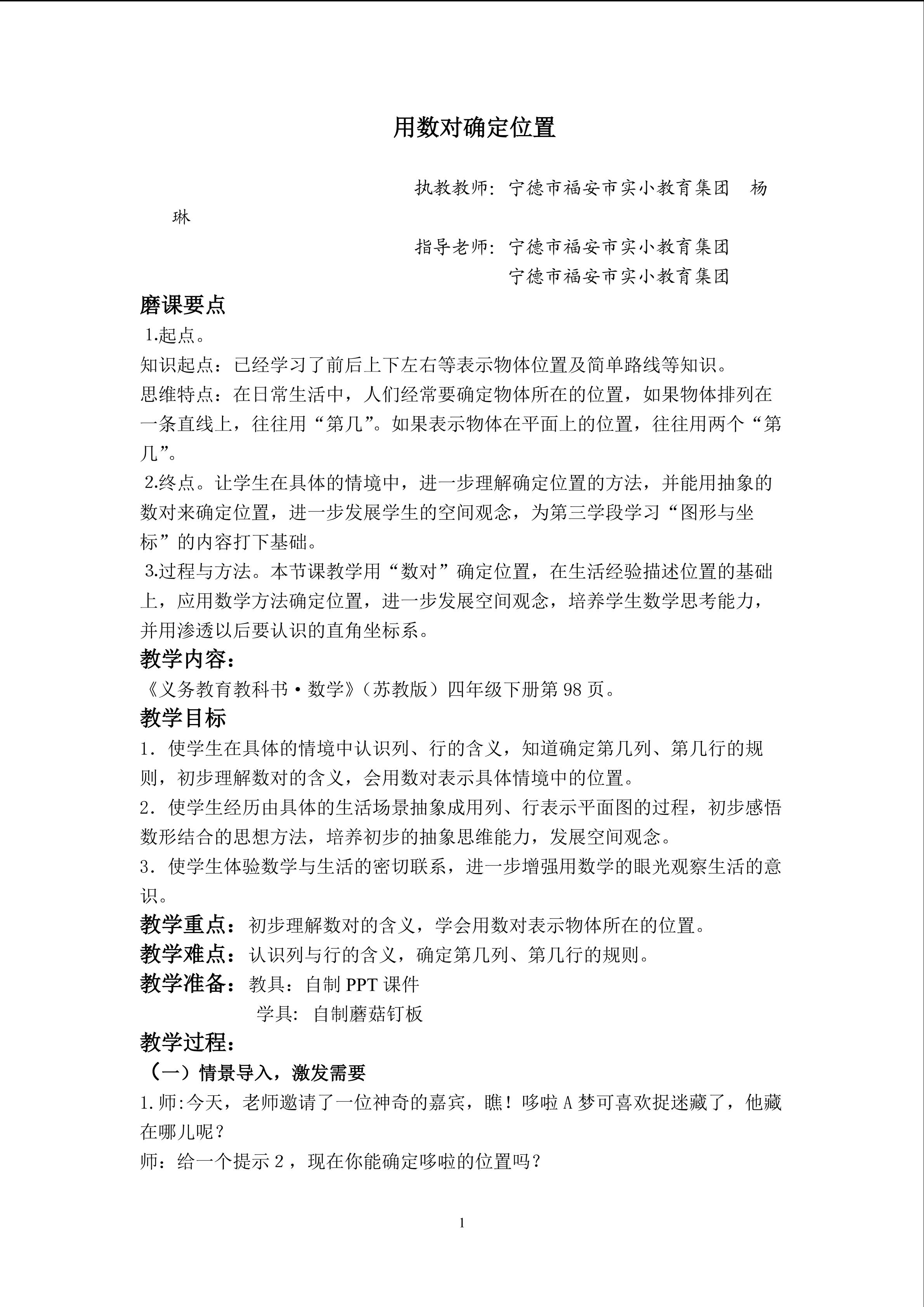 用数对确定位置教学设计