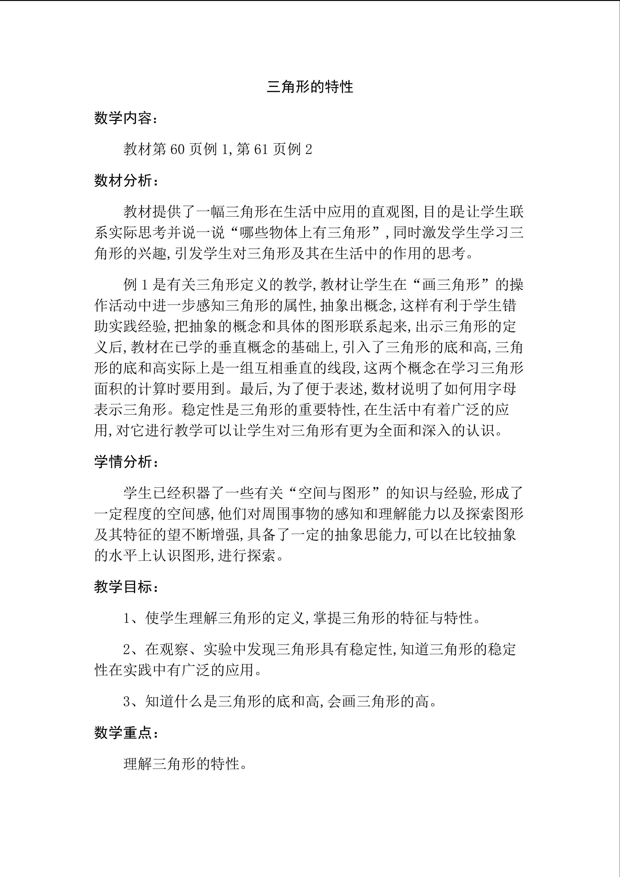 《三角形的特性》重难点创新教学设计