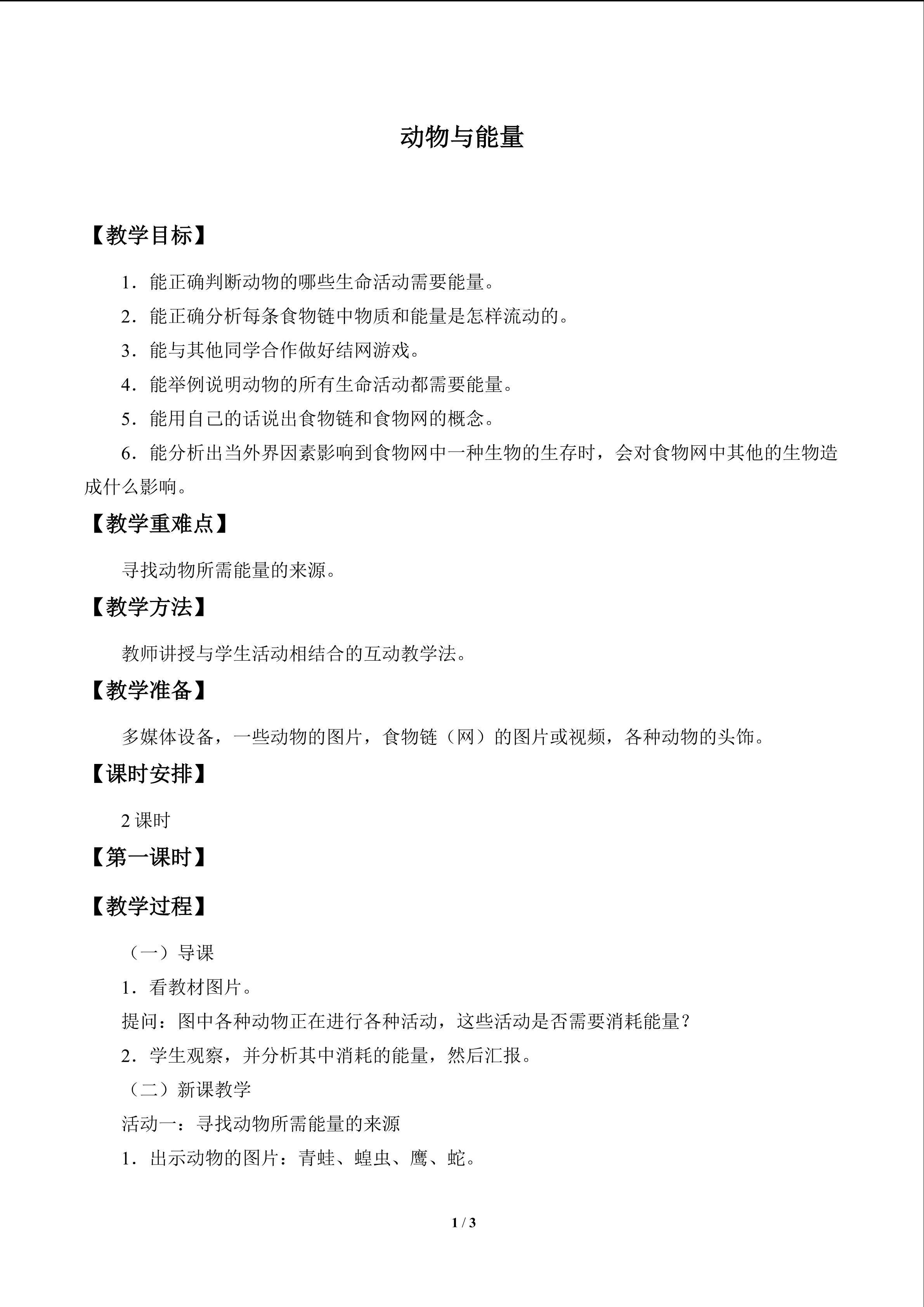 动物与能量_教案1