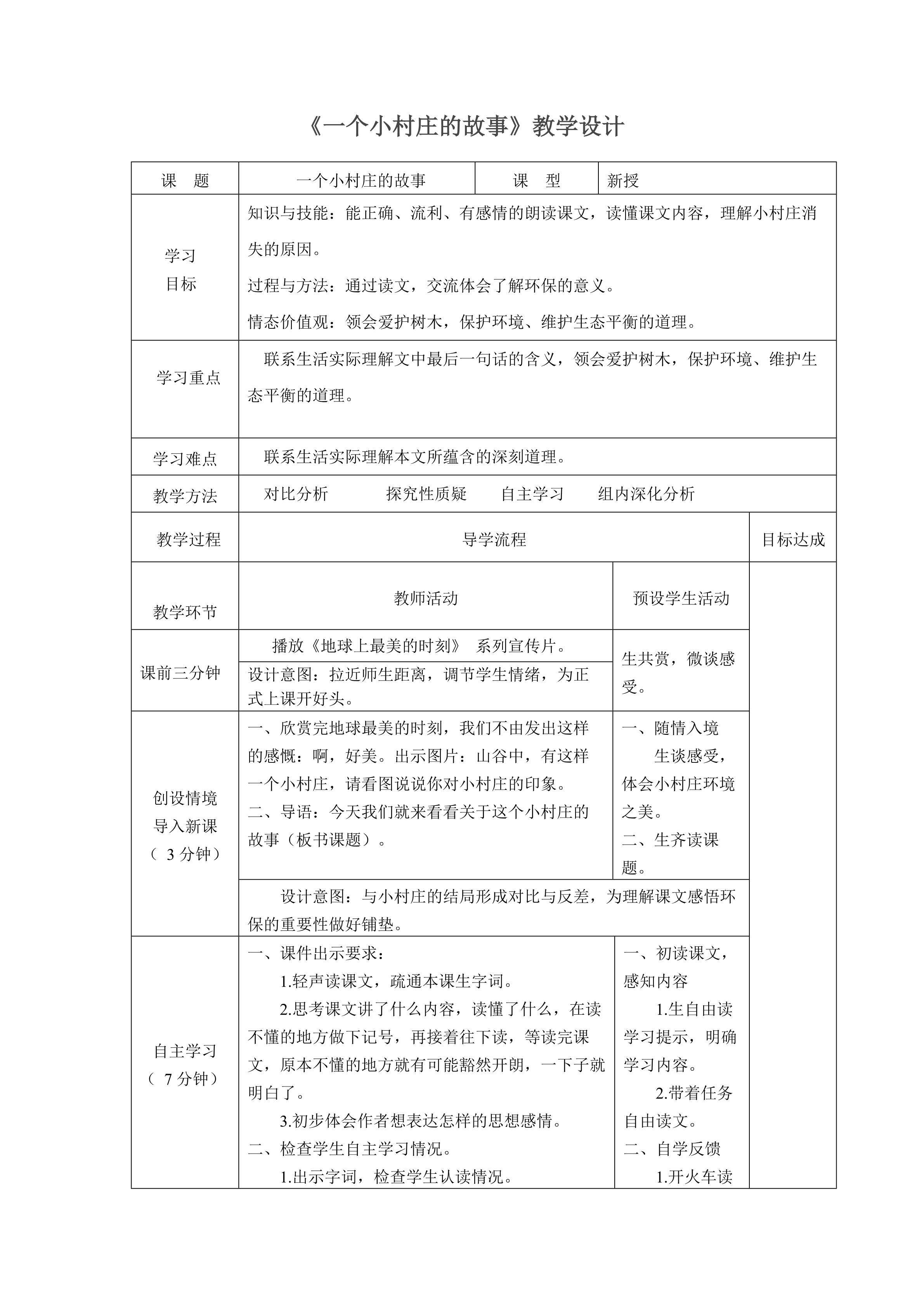 一个小村庄的故事