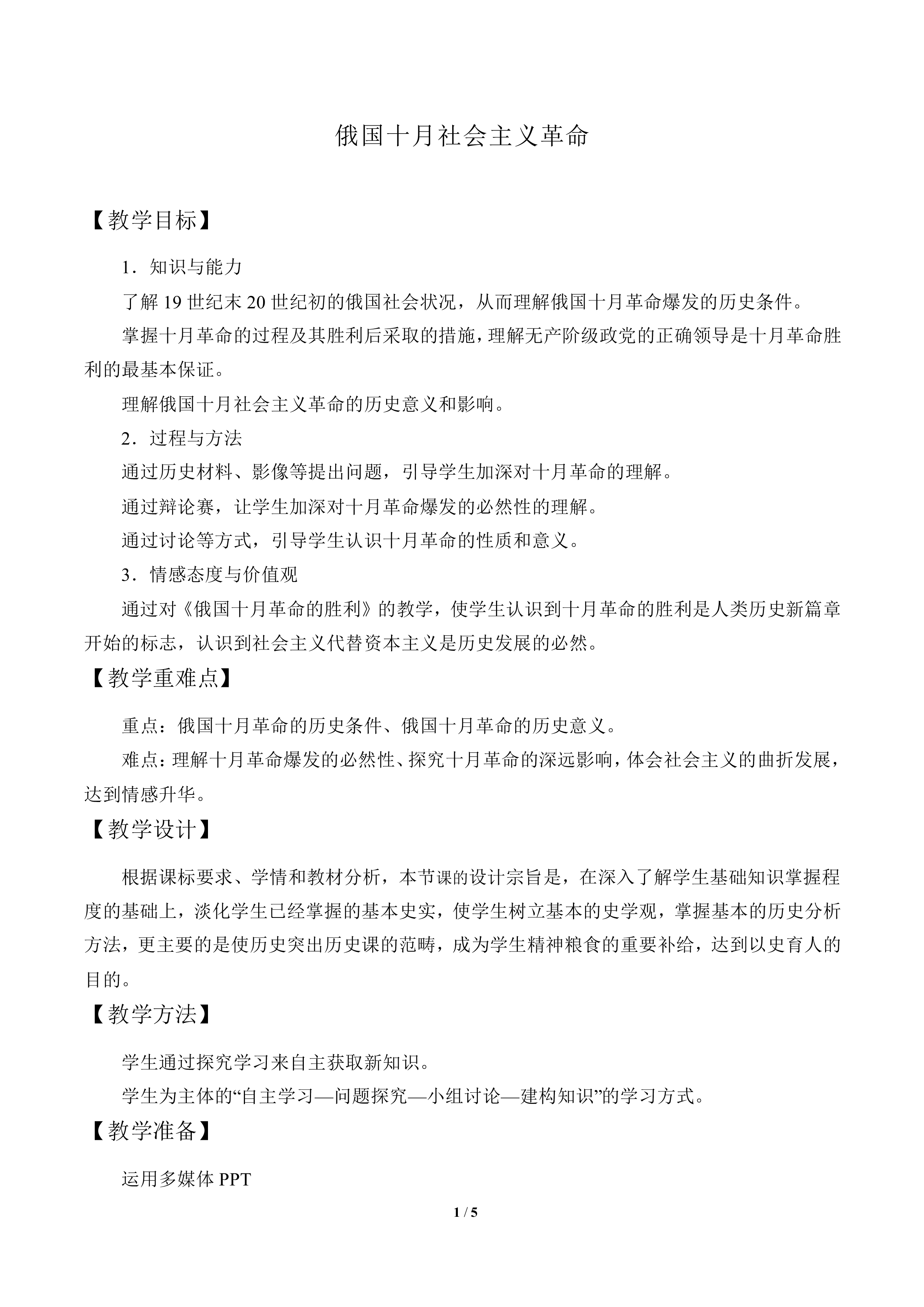 俄国十月社会主义革命_教案3