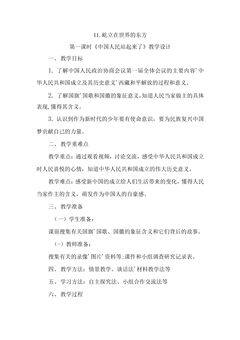 5年级下册道德与法治部编版教案第三单元 11 屹立在世界的东方