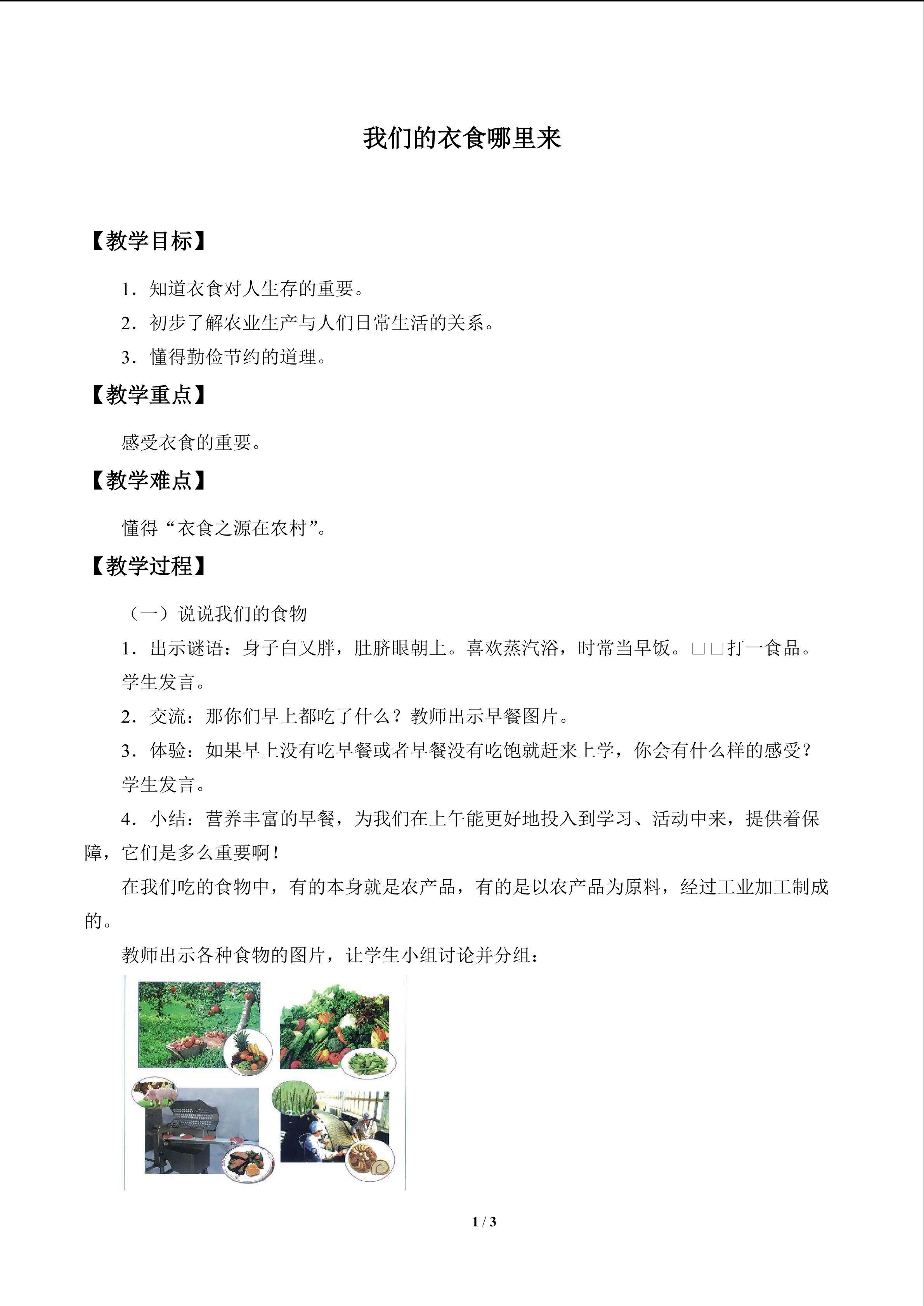 我们的衣食哪里来_教案1