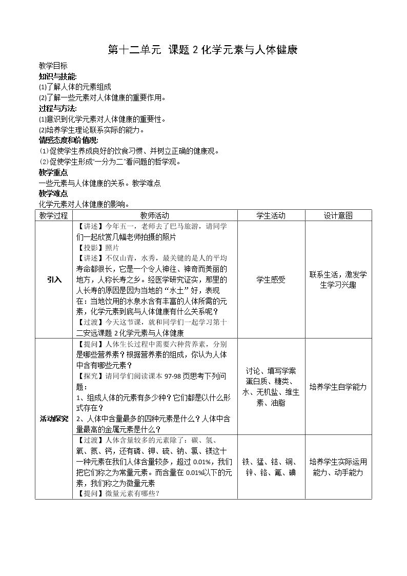 课题2　化学元素与人体健康