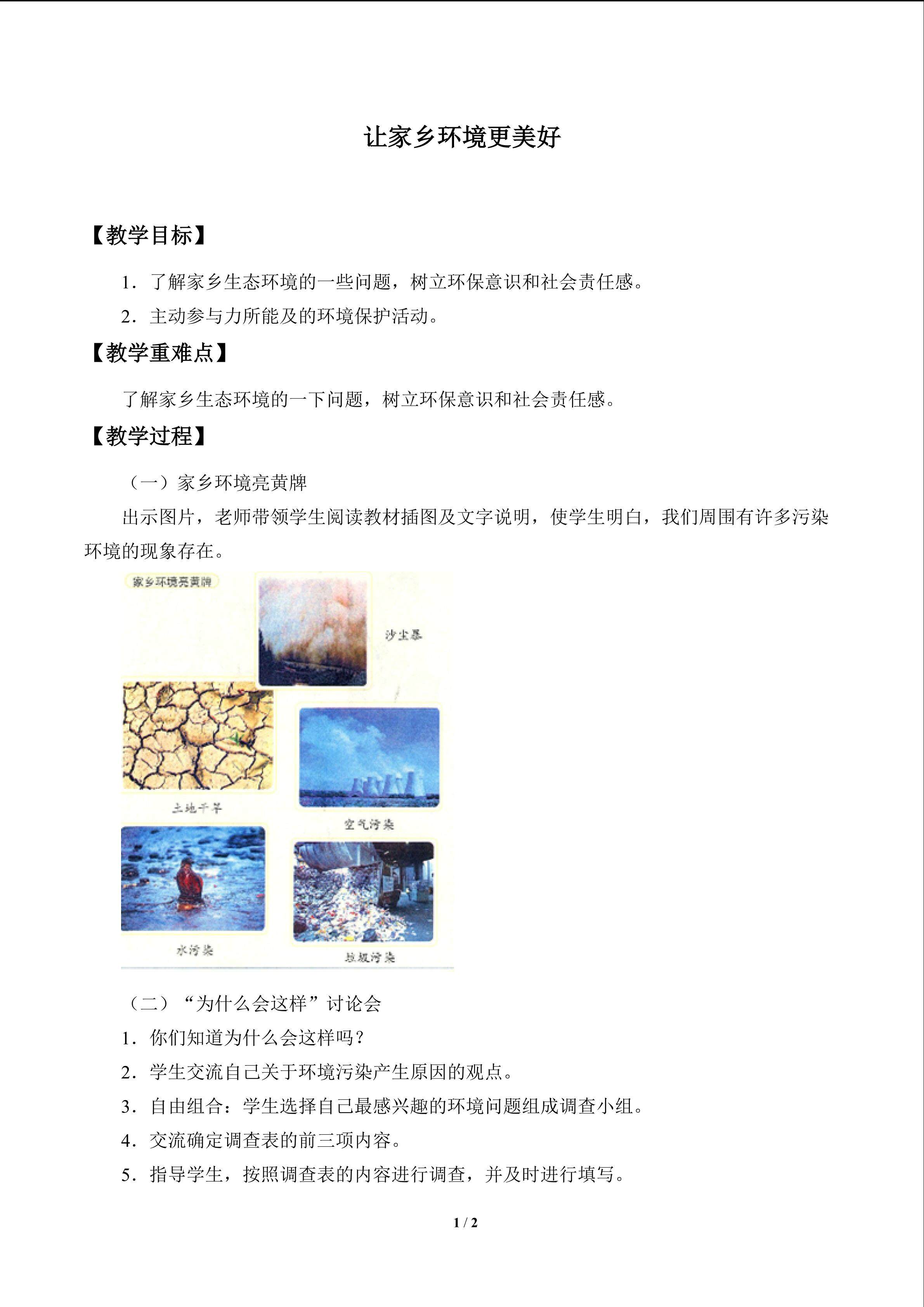 让家乡环境更美好_教案1