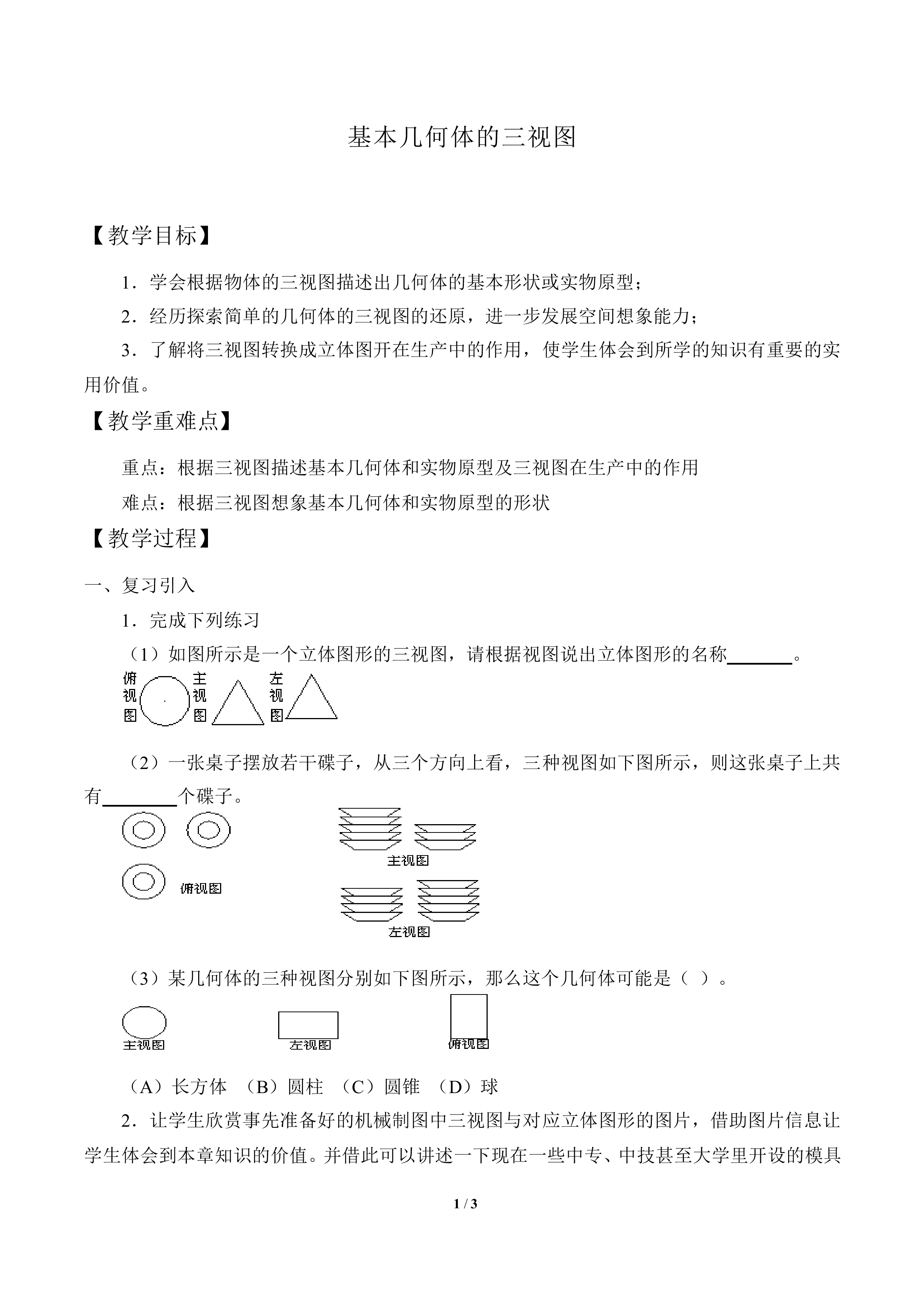 基本几何体的三视图_教案1