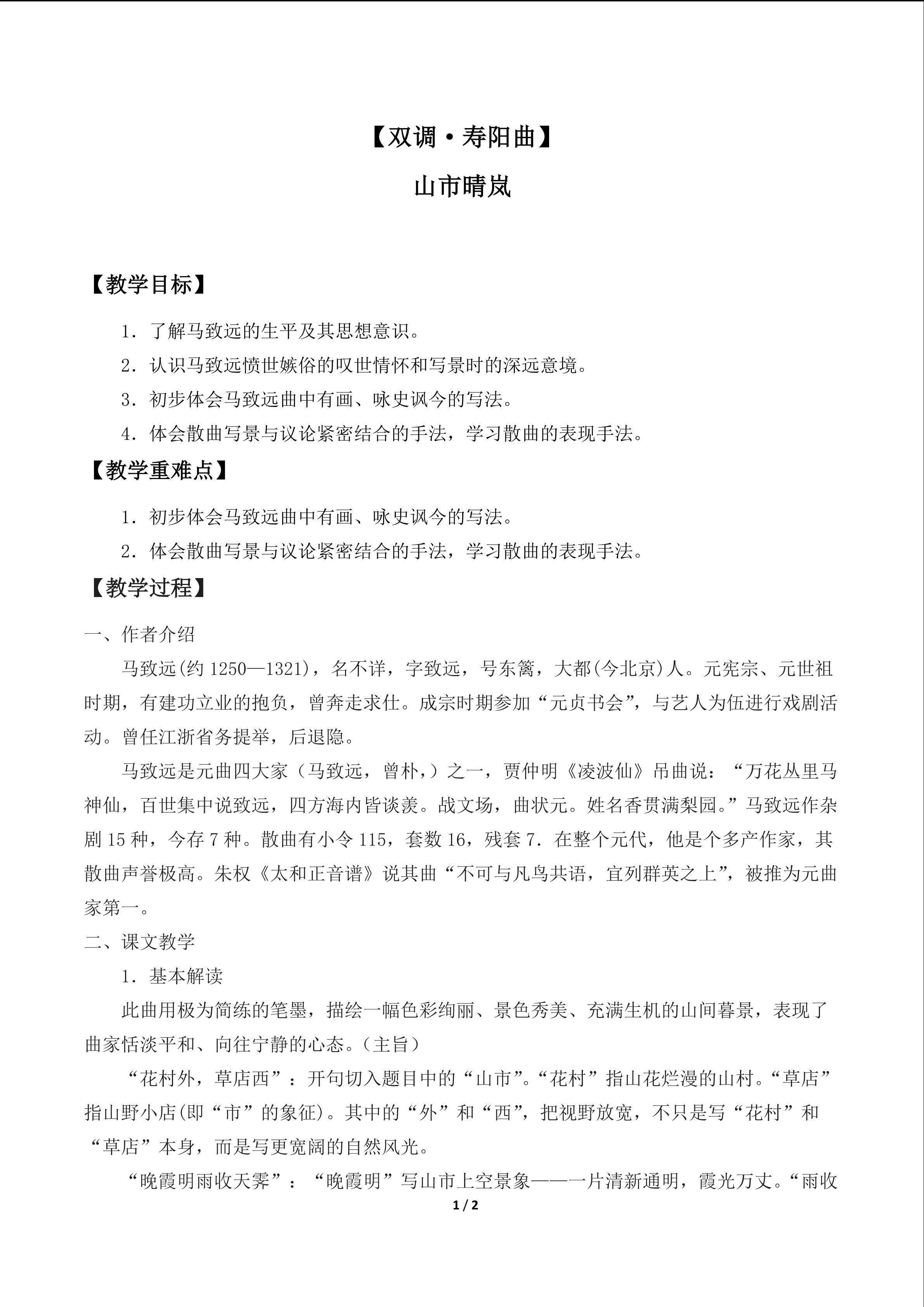 【双调·寿阳曲】山市晴岚_教案1