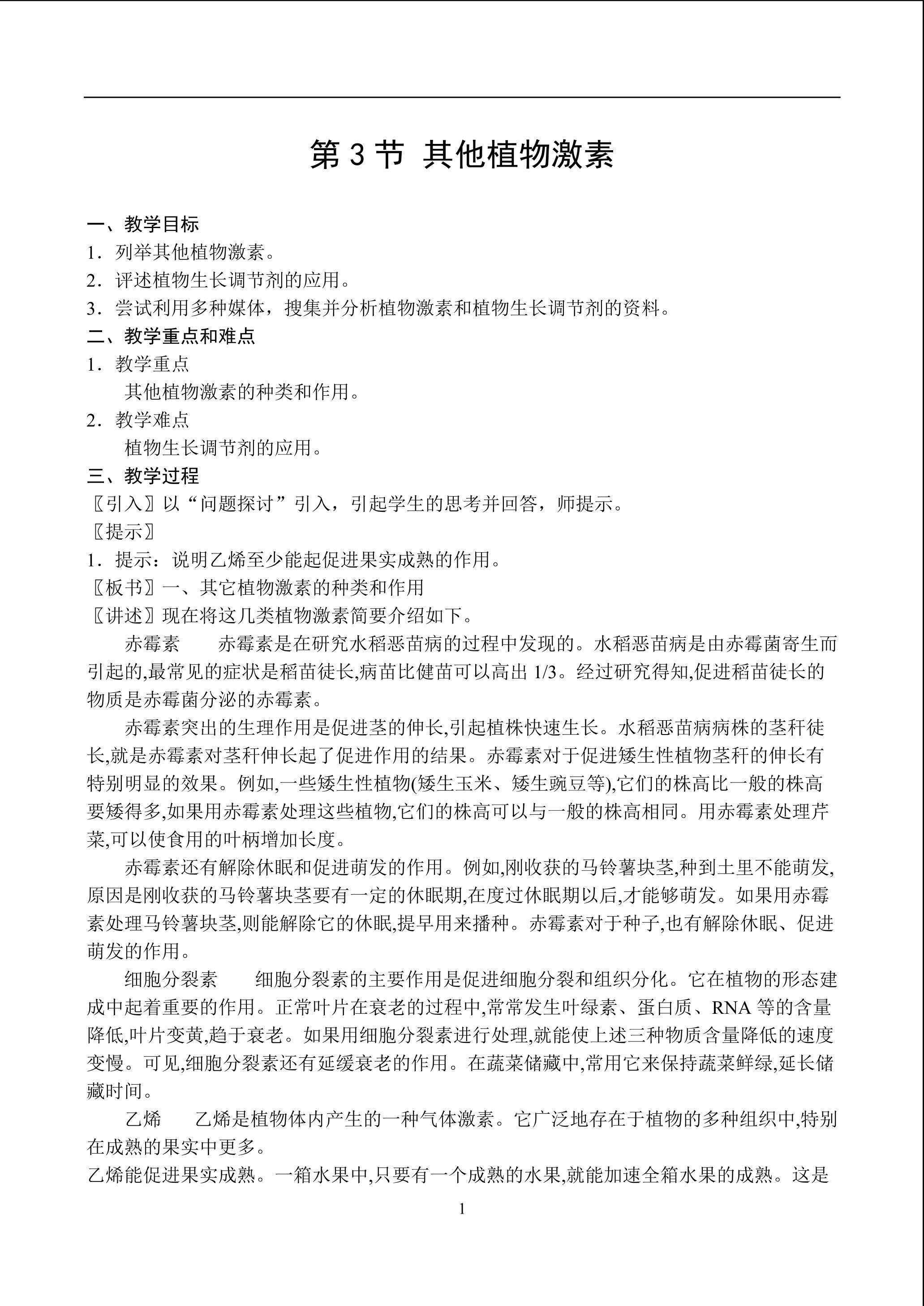 生物高中必修3第三章第三节教学设计2