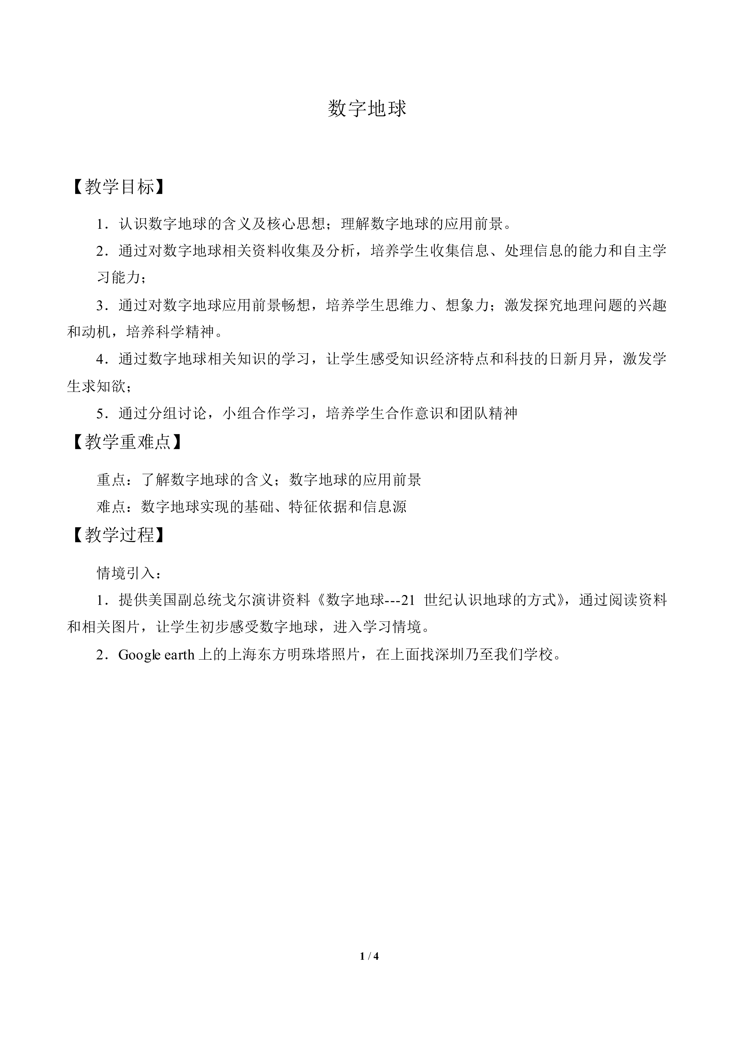 数字地球_教案1