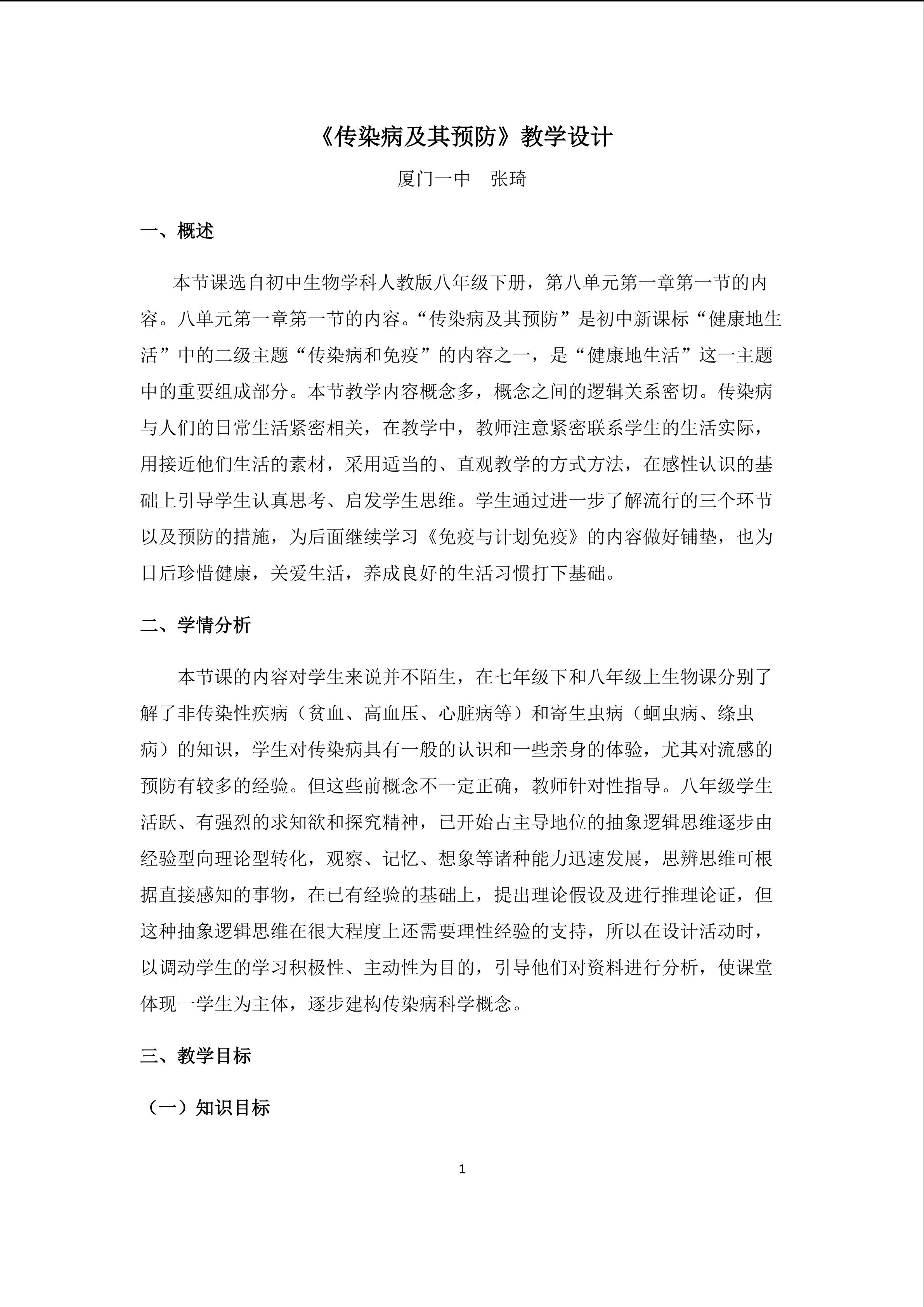 厦门一中张琦《传染病及其预防》教学设计