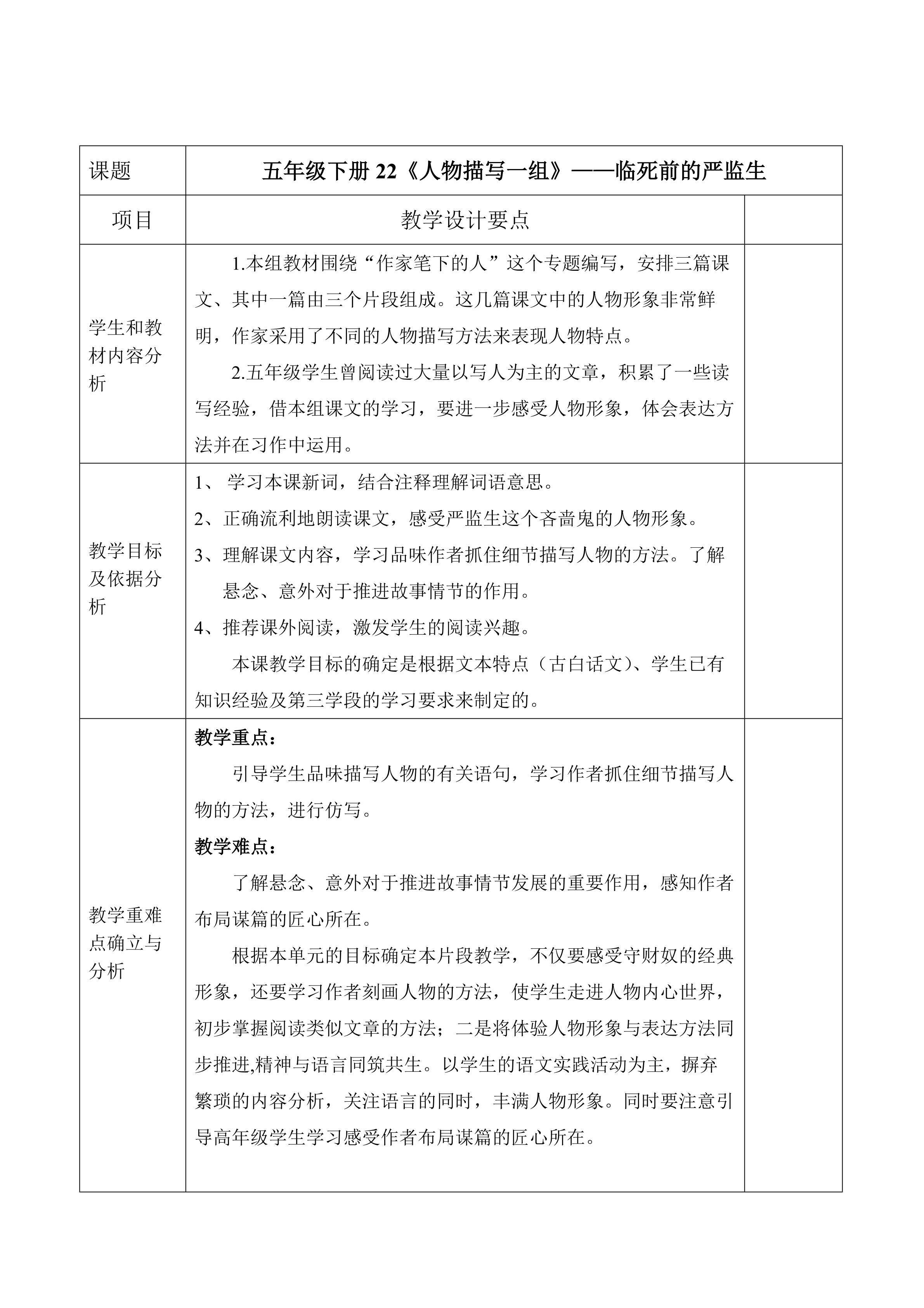 《临死前的严监生》教学设计表格式