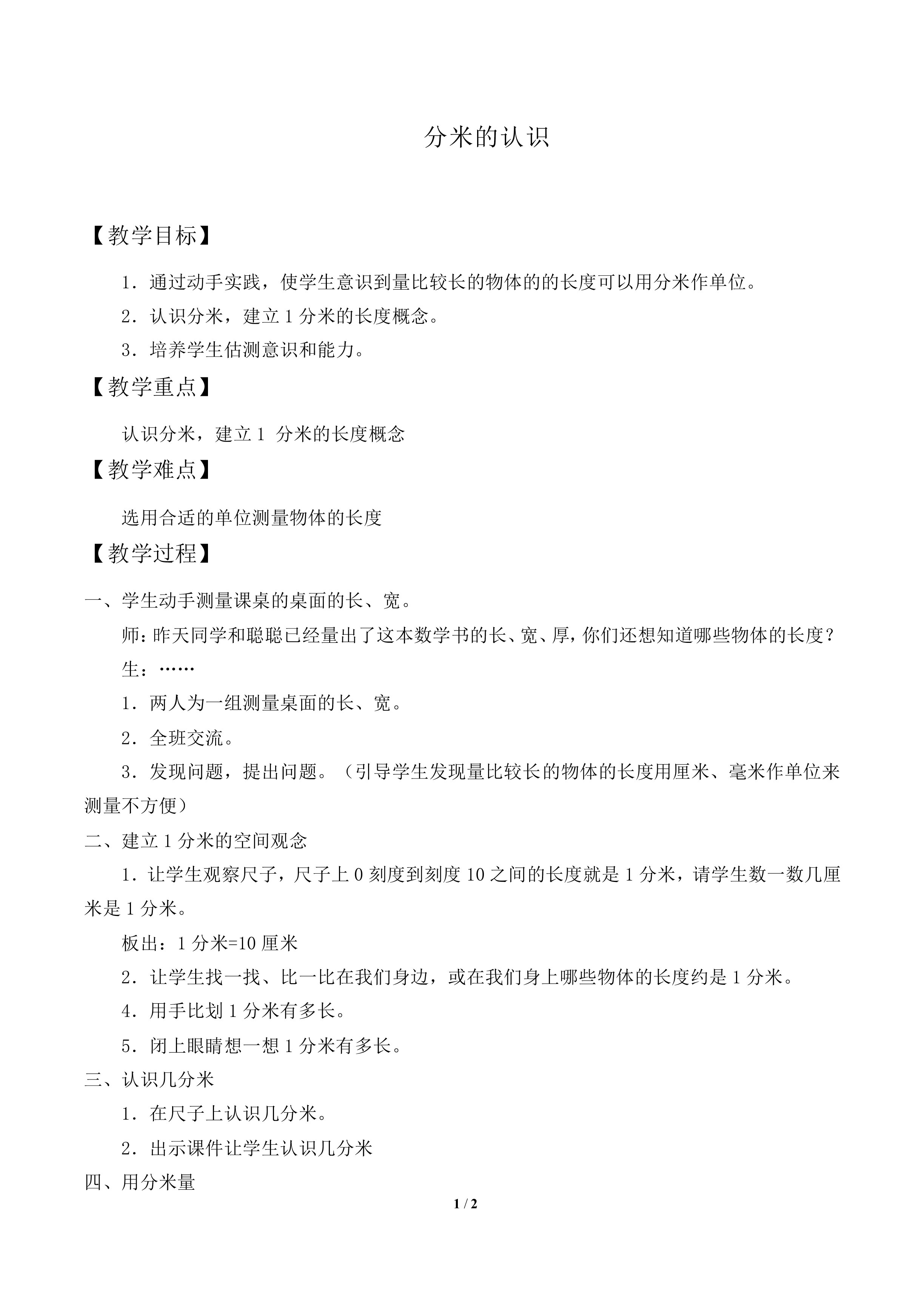 毫米、分米的认识　_教案1