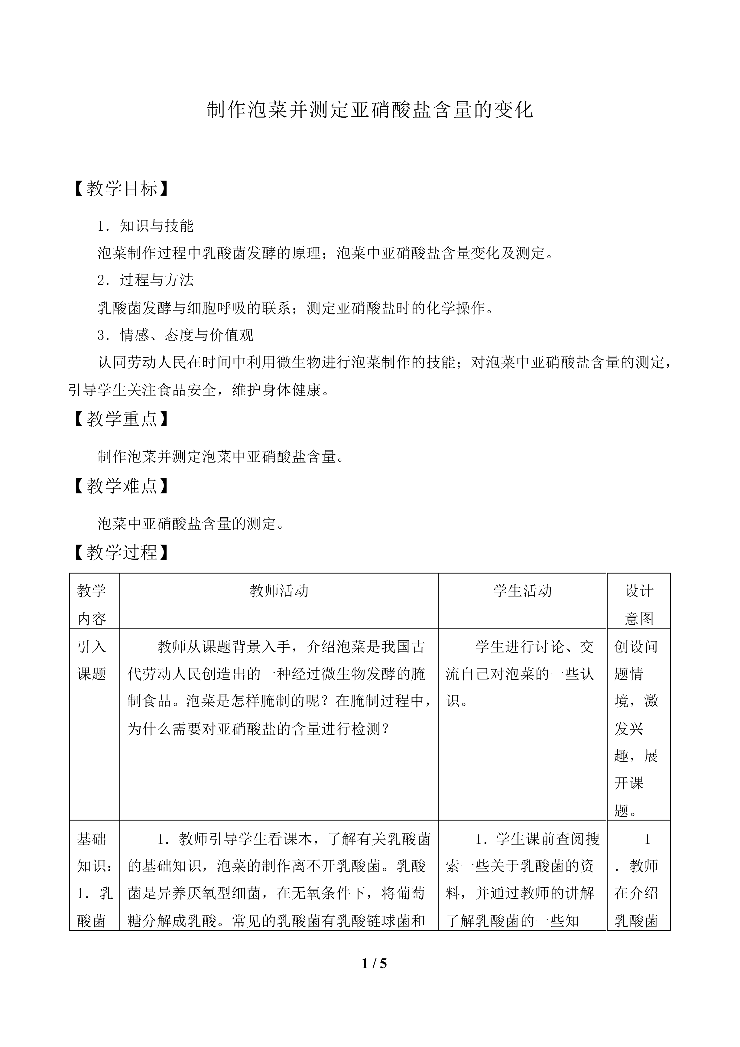 制作泡菜并测定亚硝酸盐含量的变化_教案1