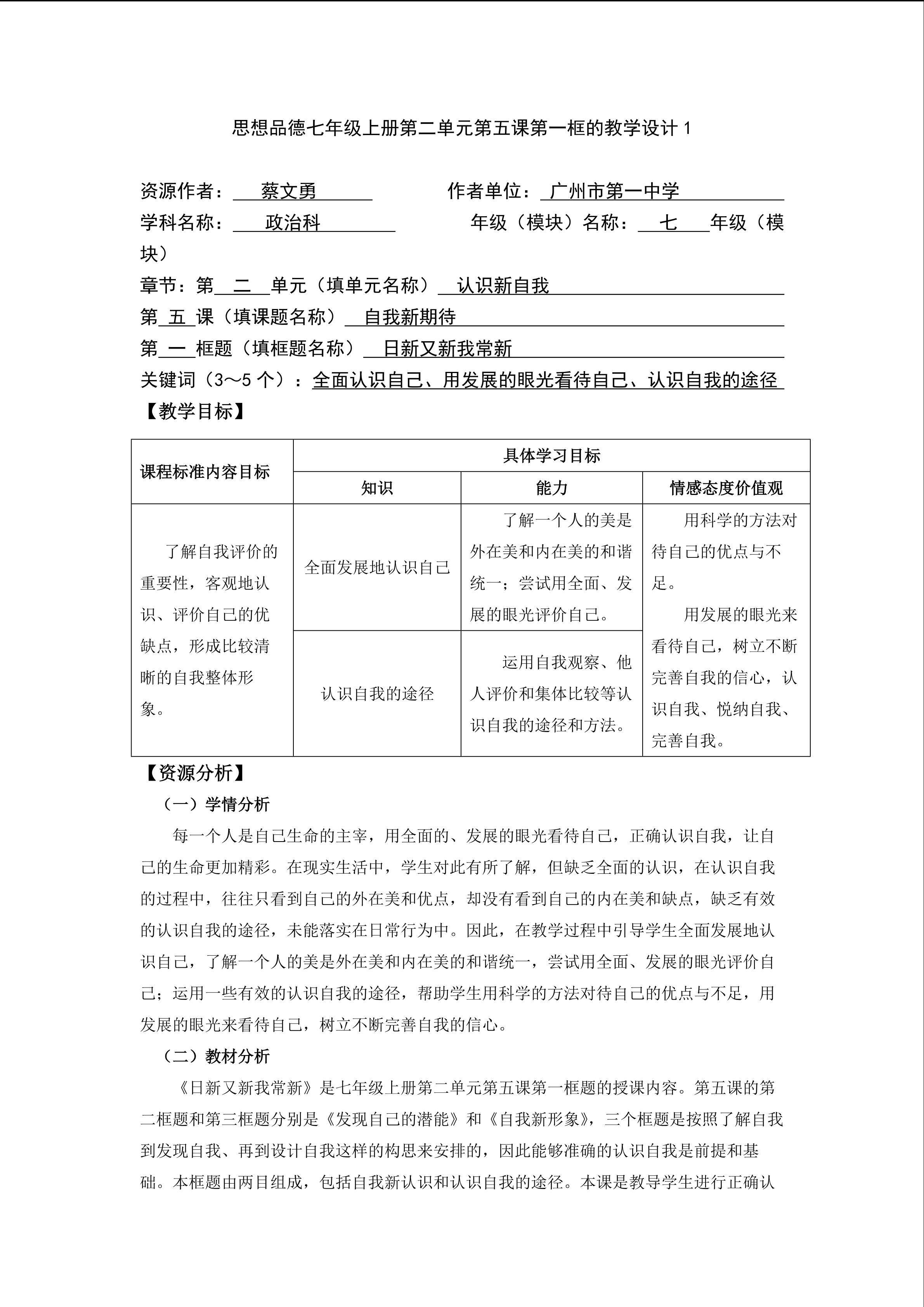 思想品德七年级上册第二单元第五课第一框的教学设计1