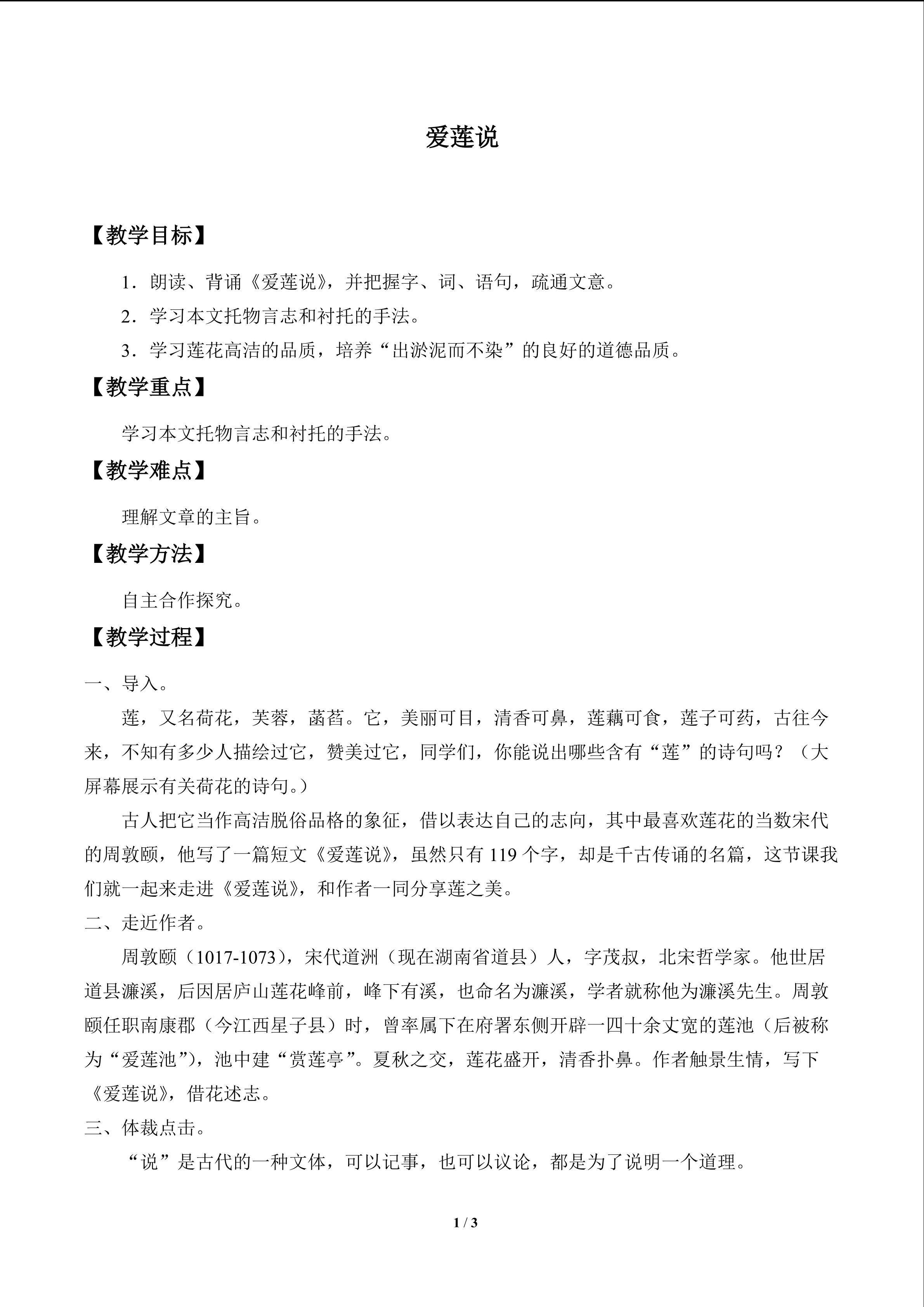 爱莲说_教案1