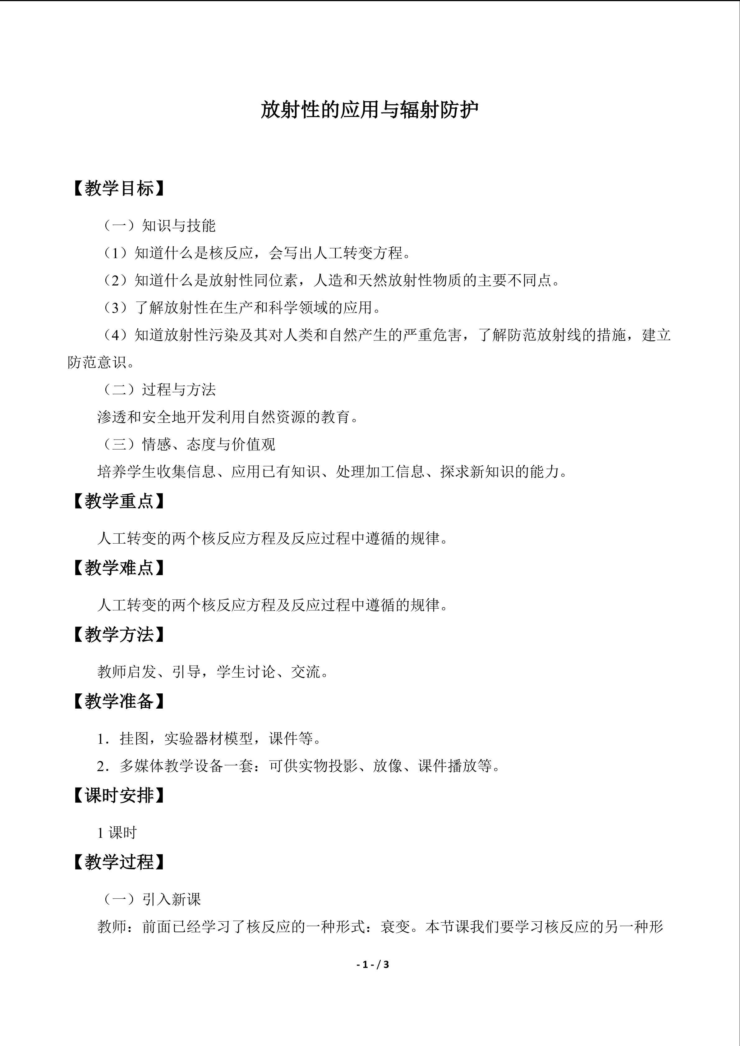 放射性的应用与辐射防护_教案1