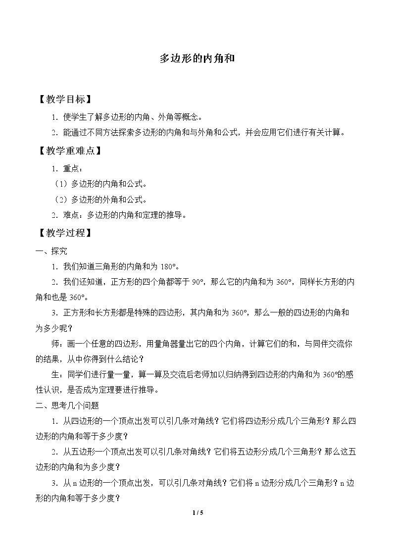 多边形的内角和