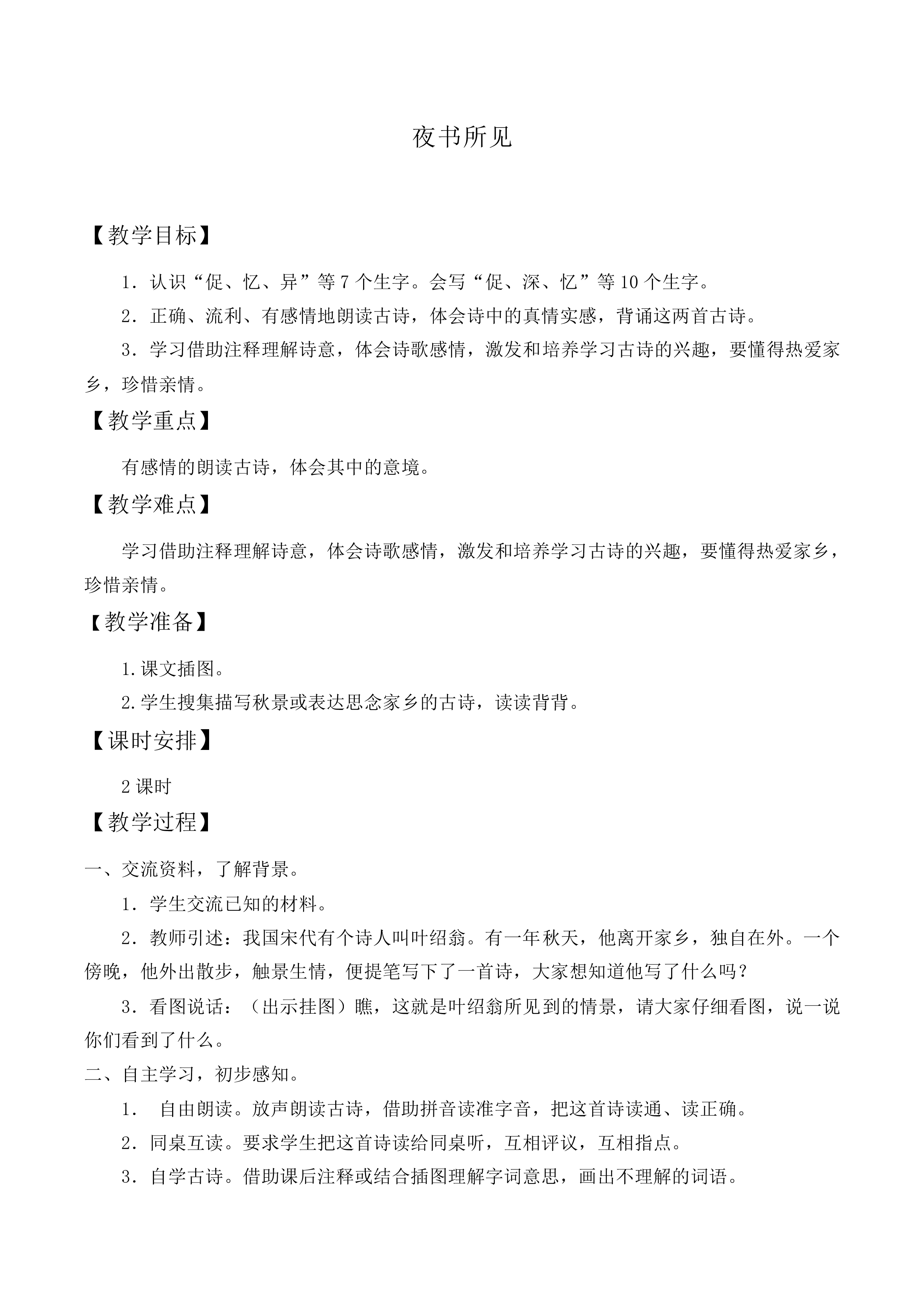 夜书所见_教案3