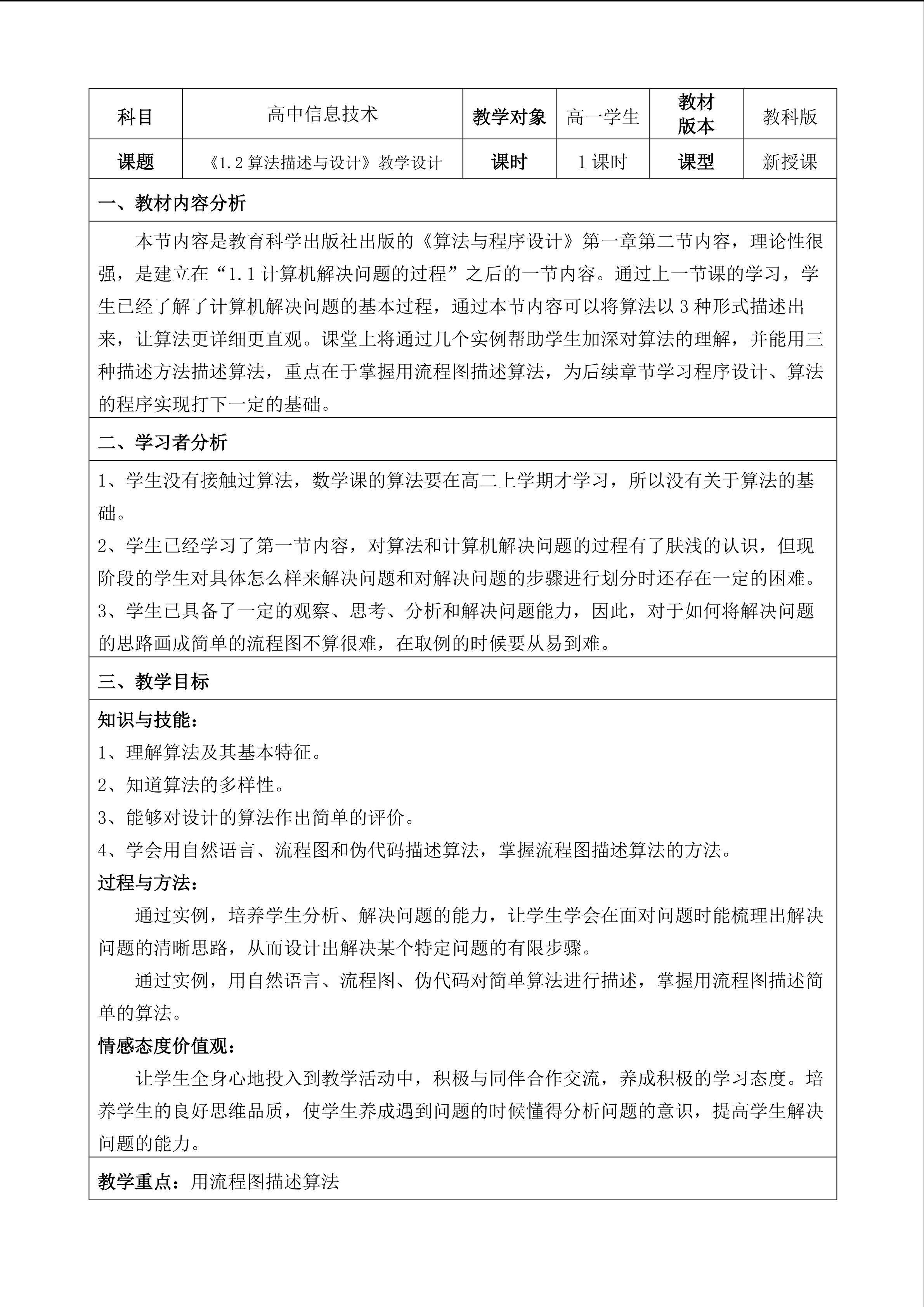 《1.2算法描述与设计》教学设计