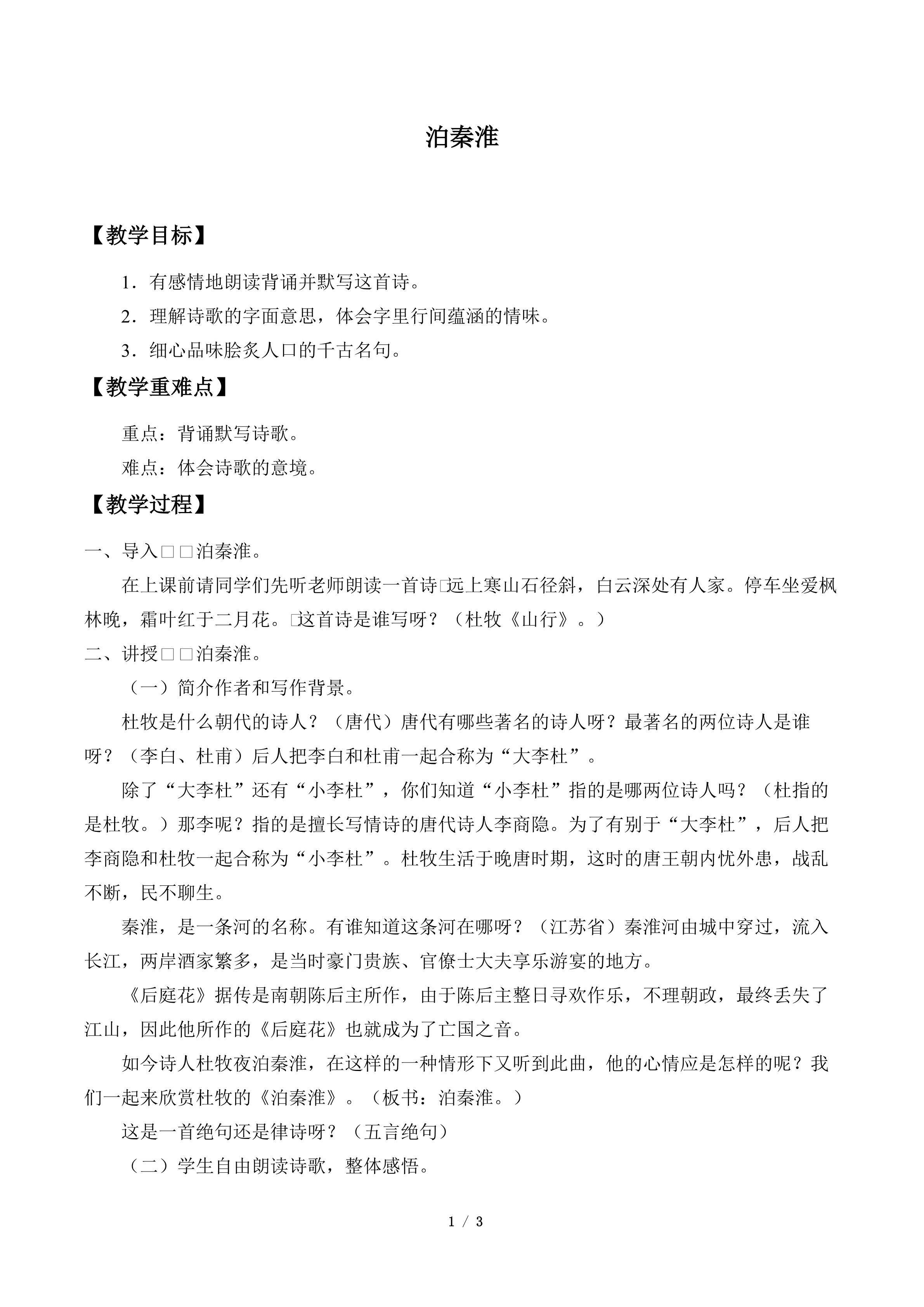 泊秦淮_教案1