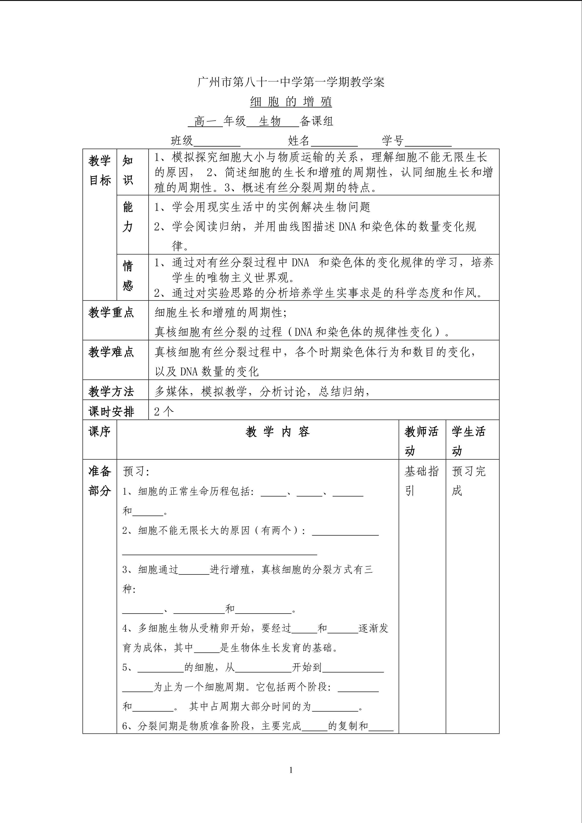生物高中必修1第六章第一节教学案