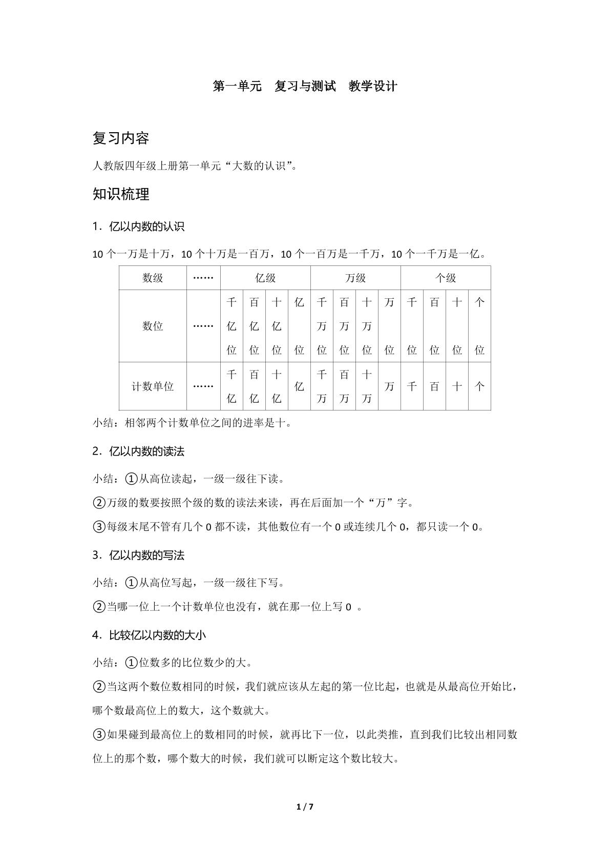 四年级上册数学人教版第1单元复习教案01