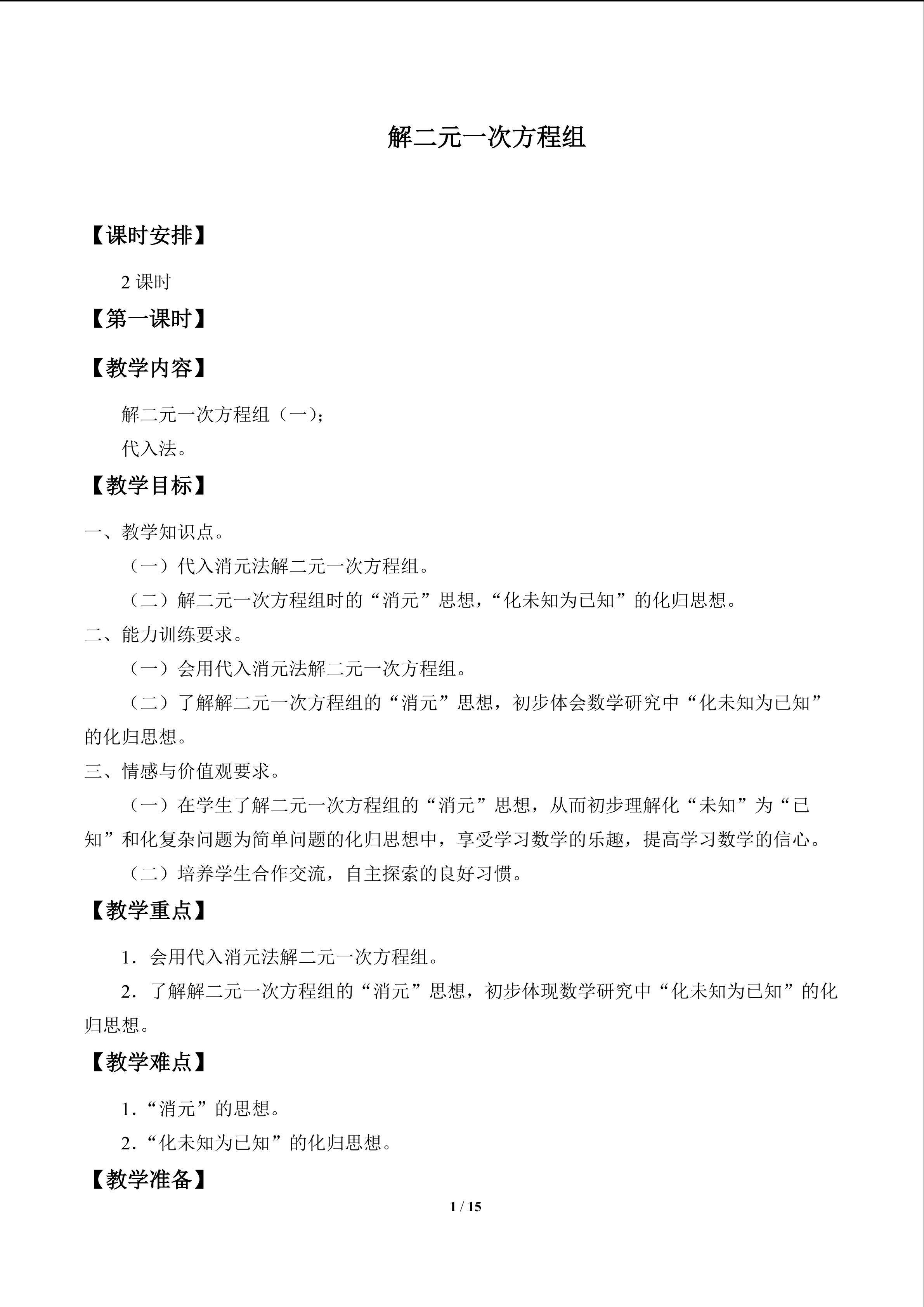 解二元一次方程组_教案1