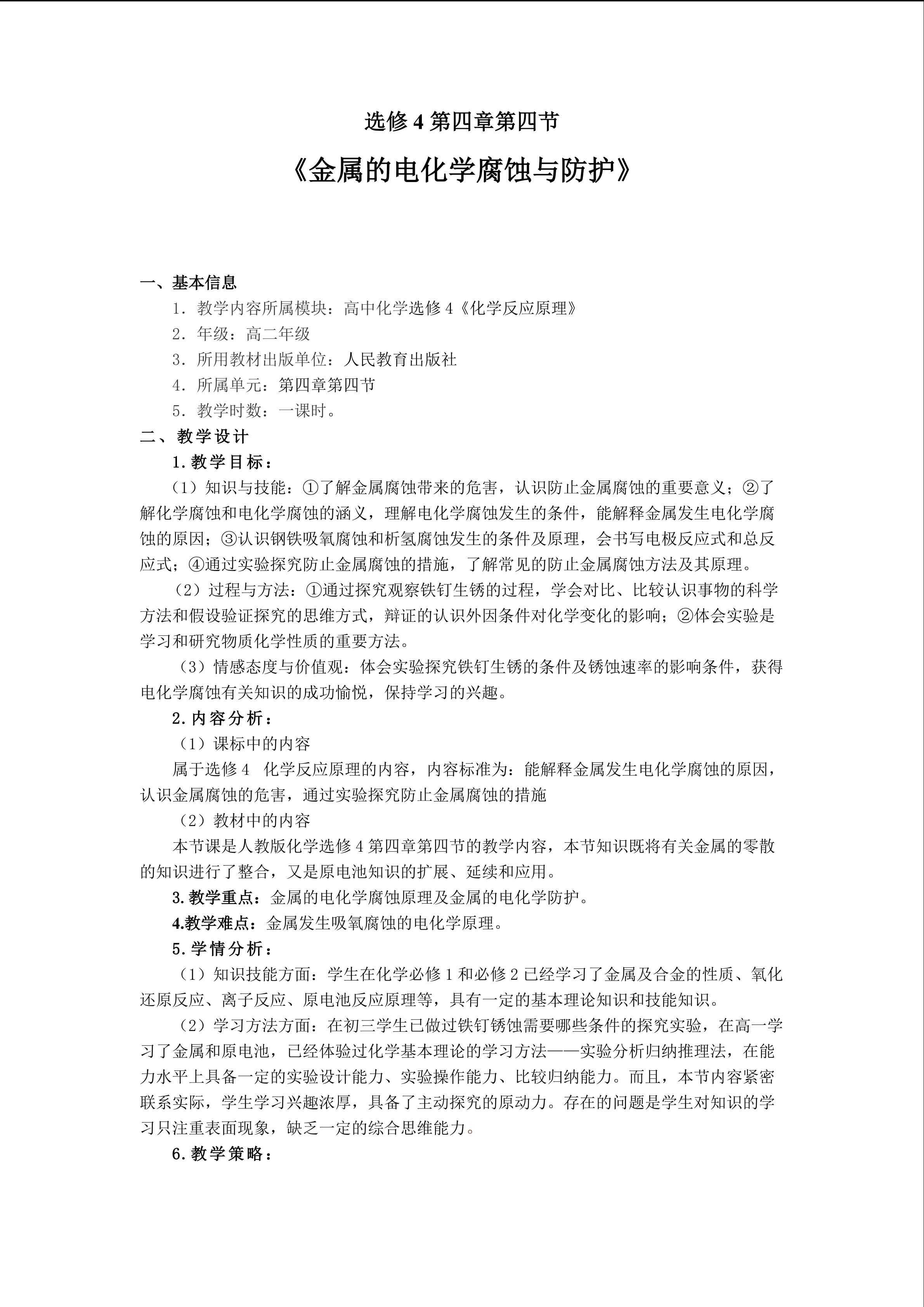 《金属的电化学腐蚀与防护》