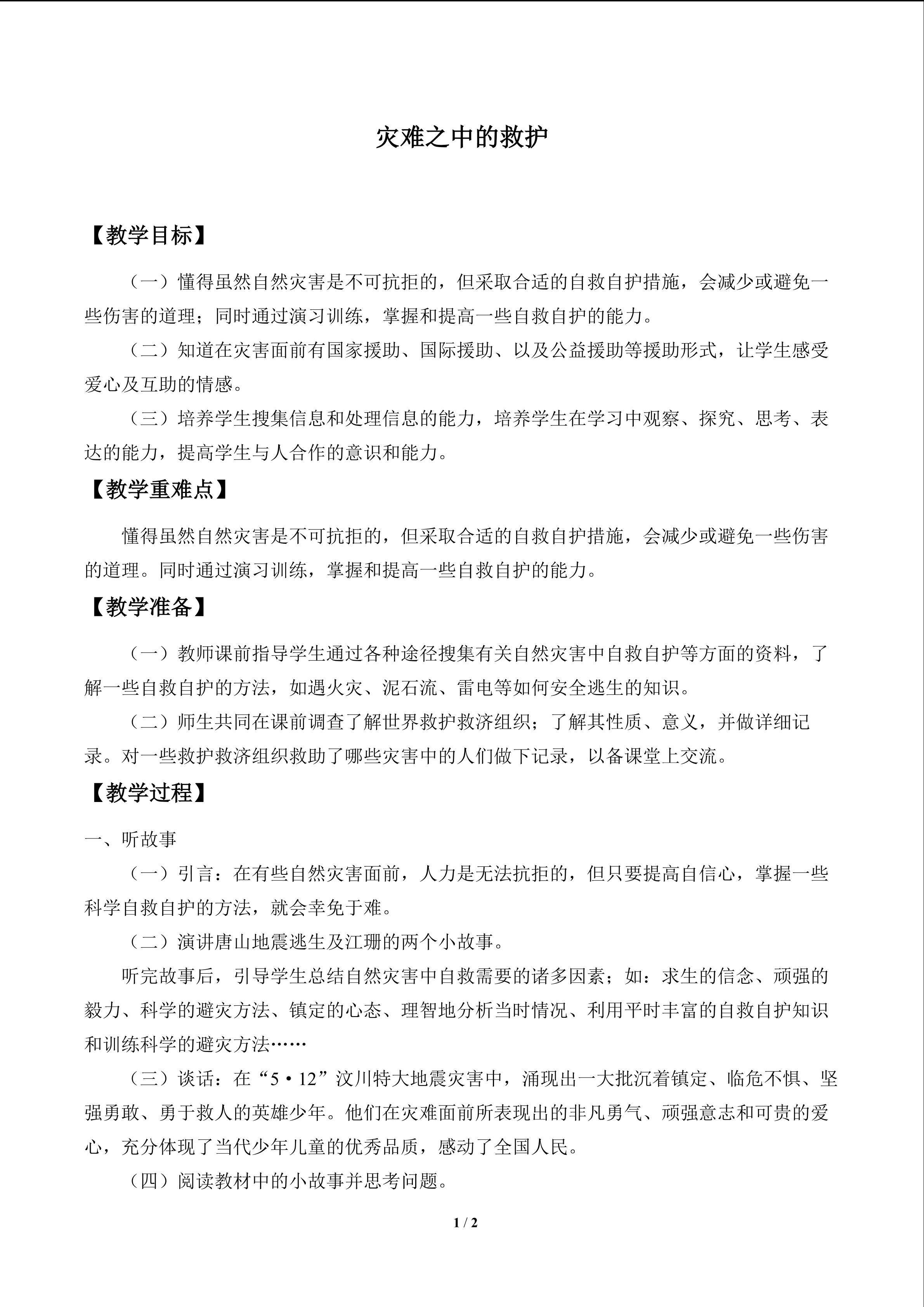 灾难之中的救护_教案1