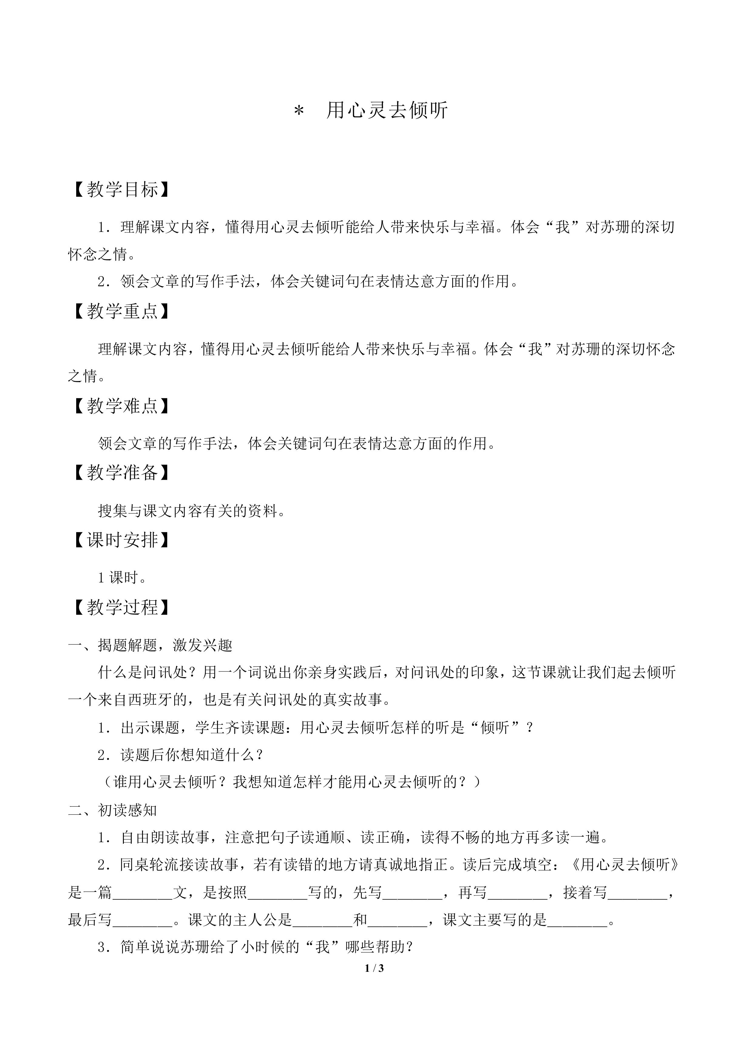 用心灵去倾听     _教案1
