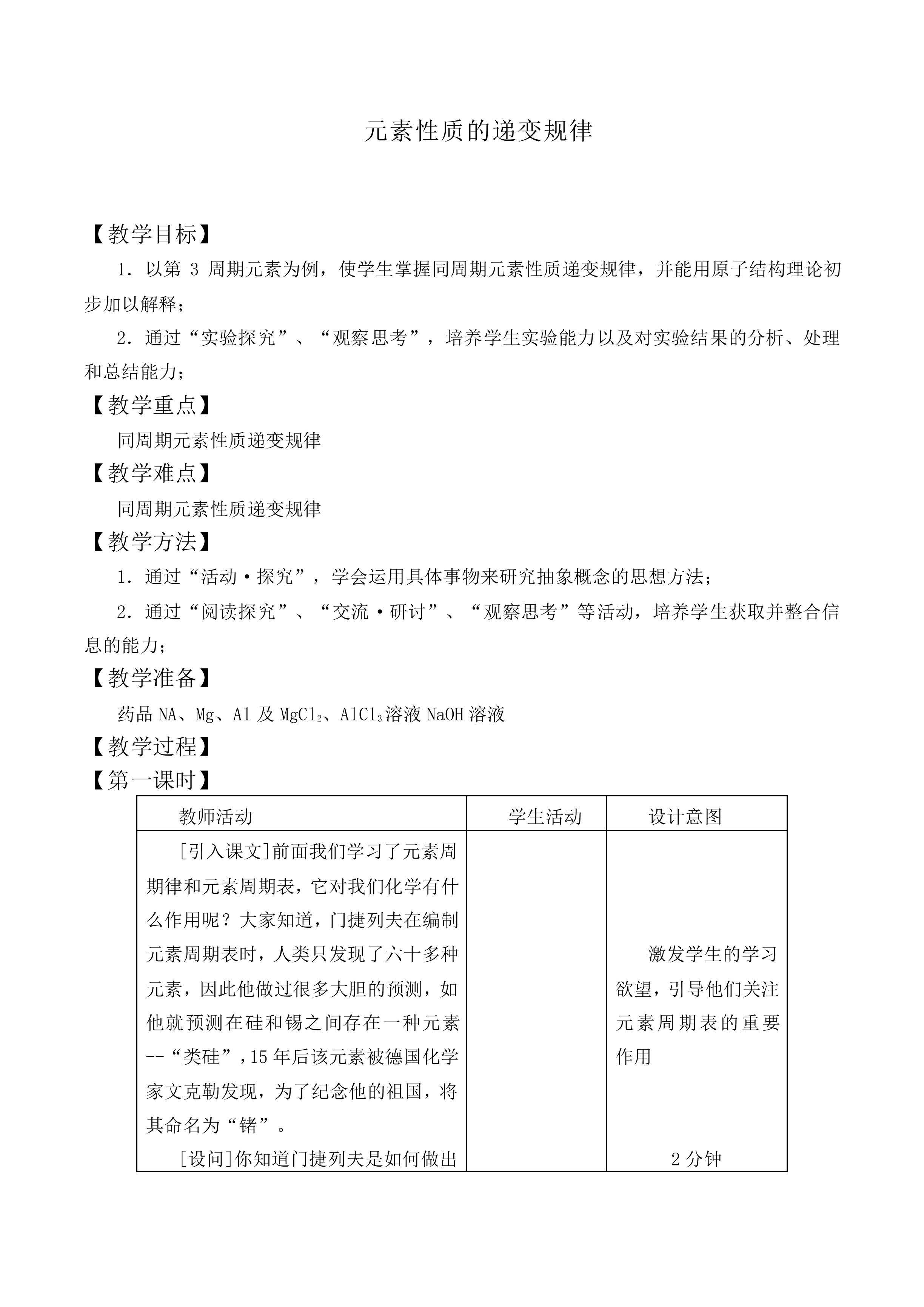 元素性质的递变规律_教案1