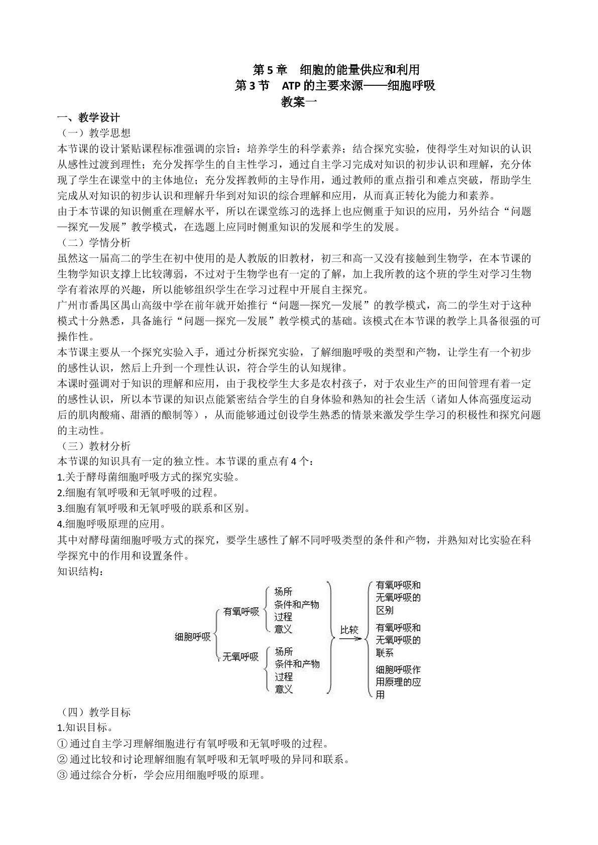 生物高中必修1第五章第三节教学设计1