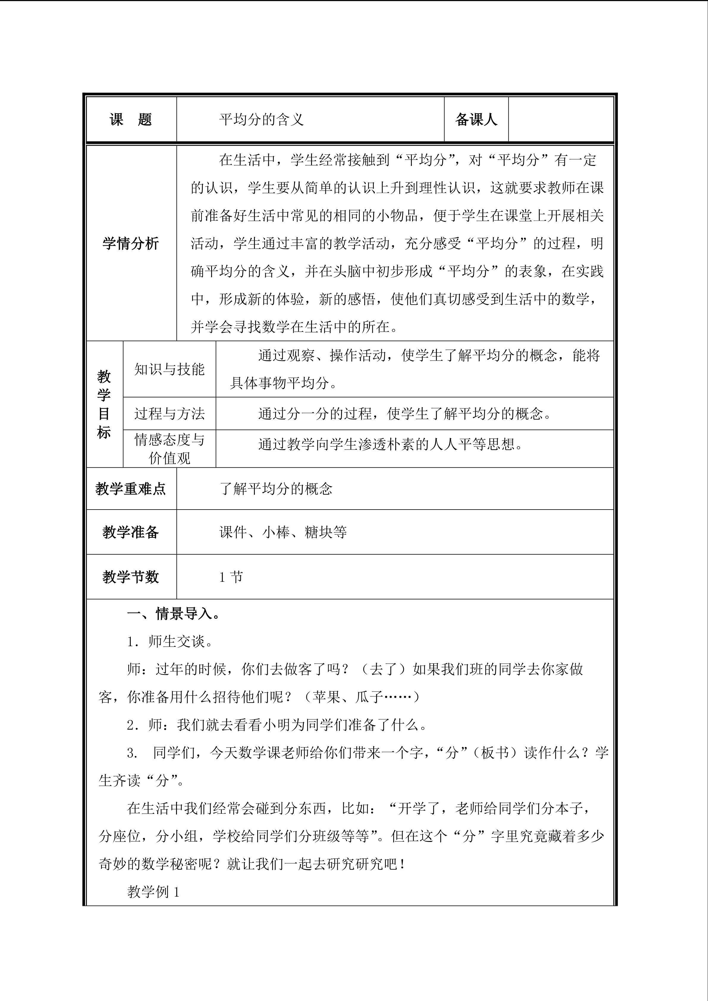 第1课 平均分的含义教案