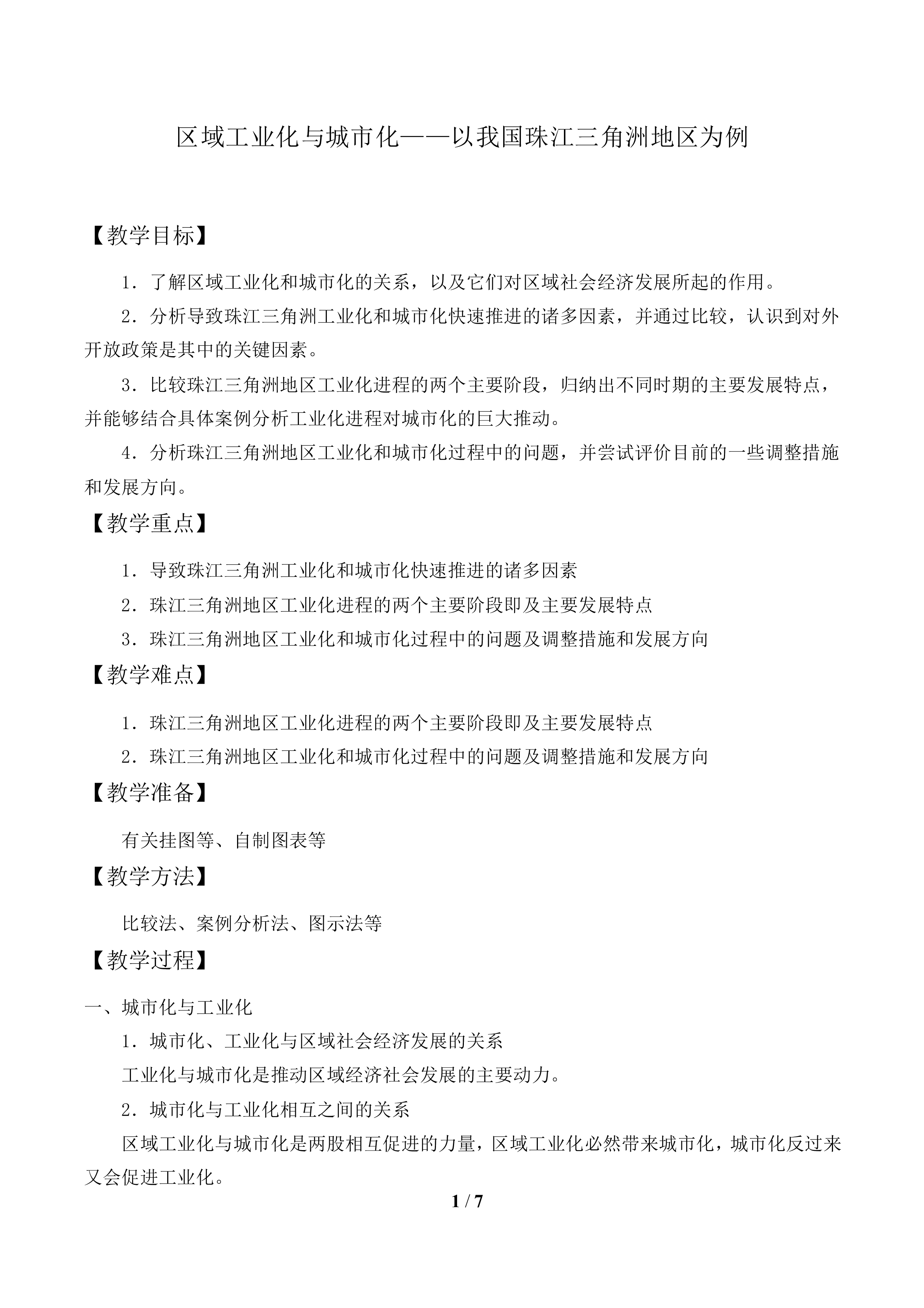 区域工业化与城市化——以我国珠江三角洲地区为例_教案1