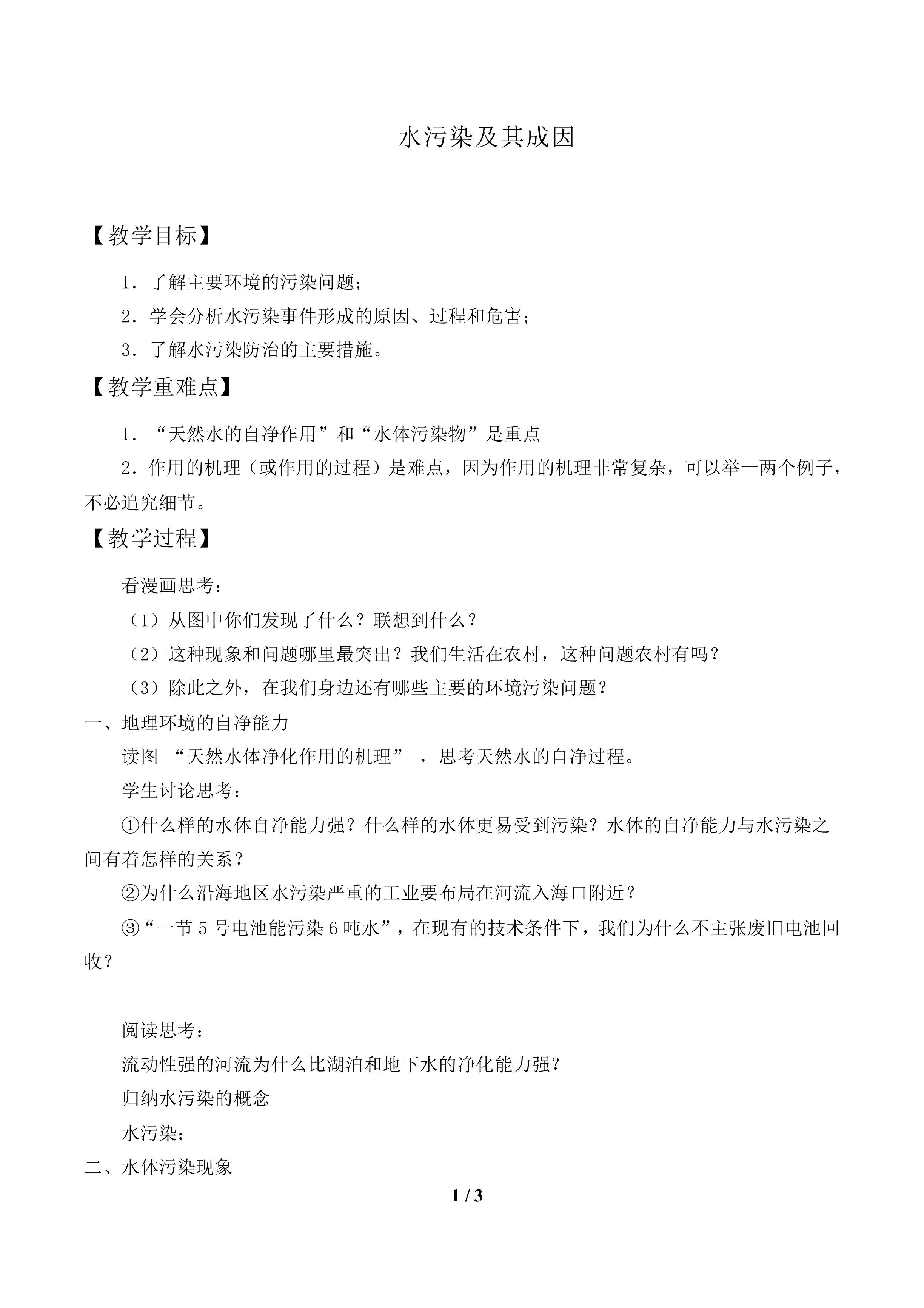水污染及其成因_教案1