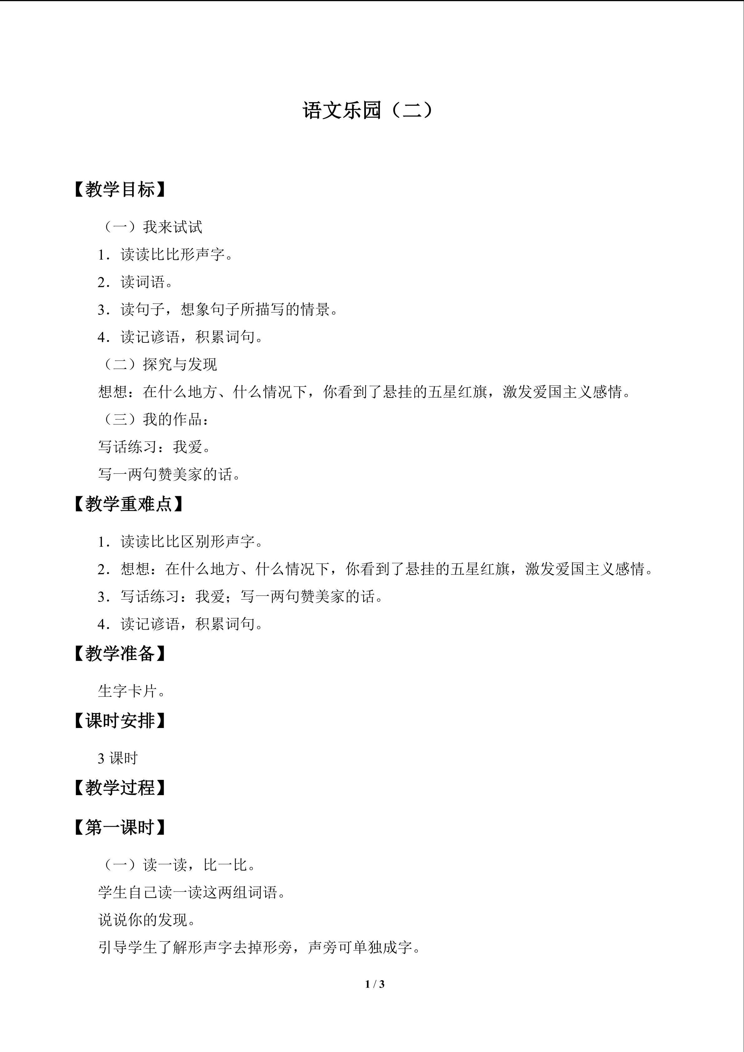 语文乐园（二）_教案1