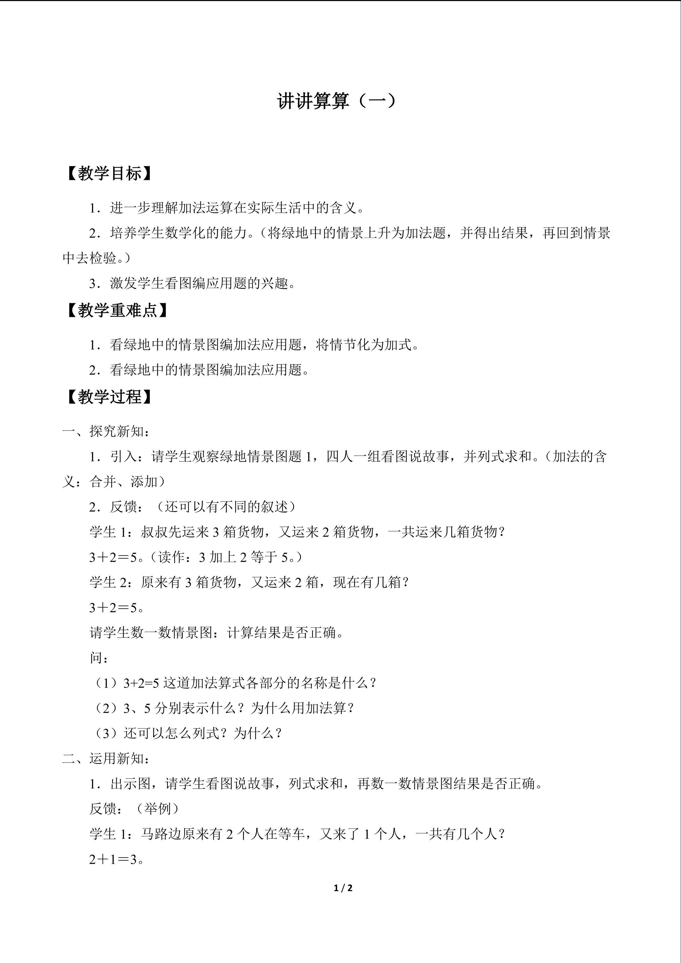 讲讲算算（一）_教案1