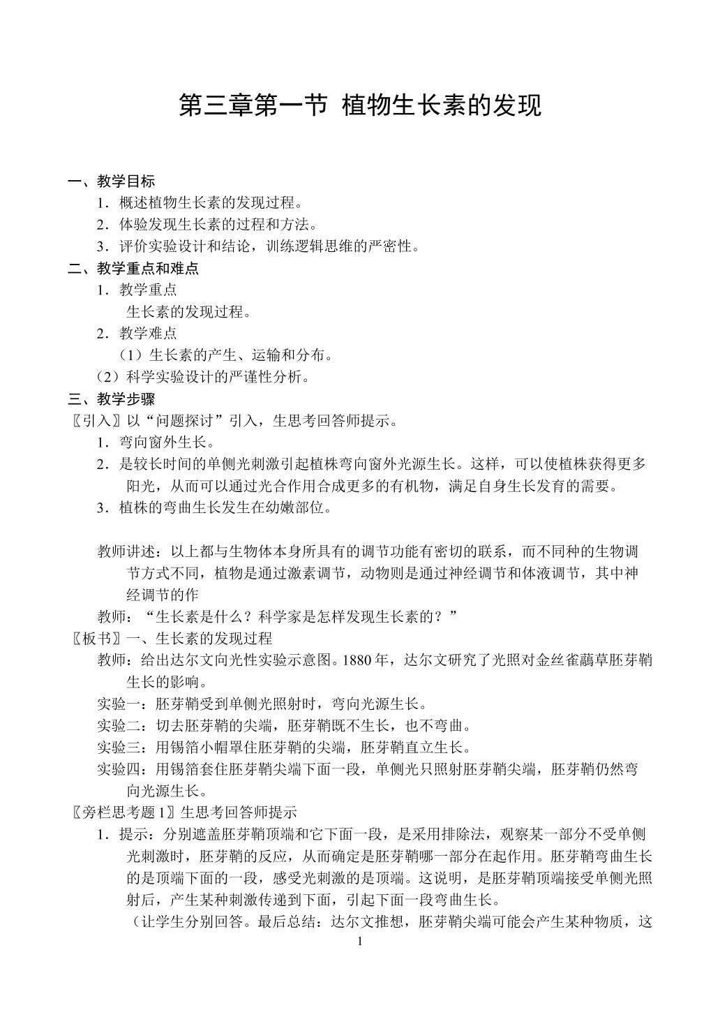 生物高中必修3第三章第一节教学设计1