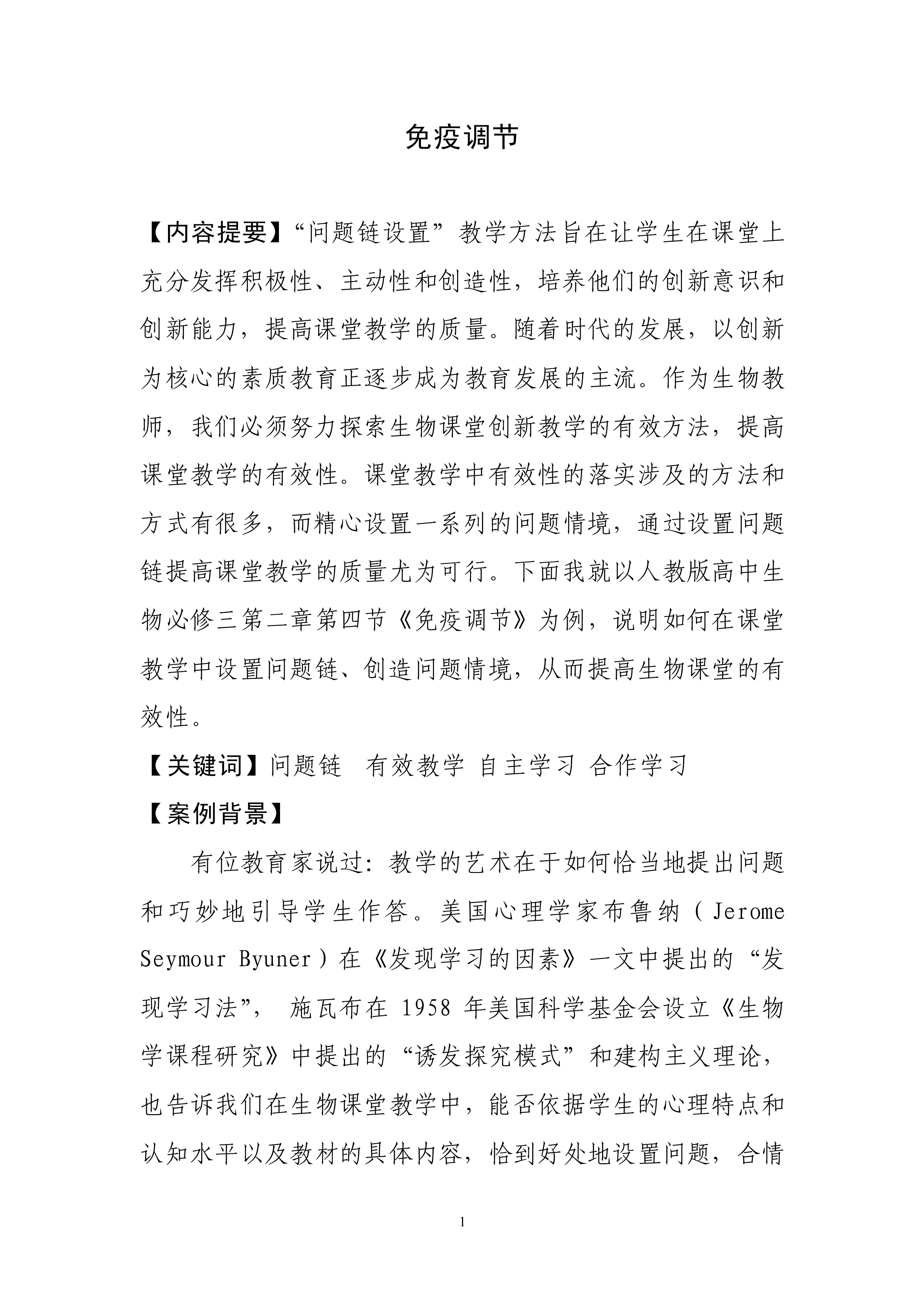 免疫调节_教案3