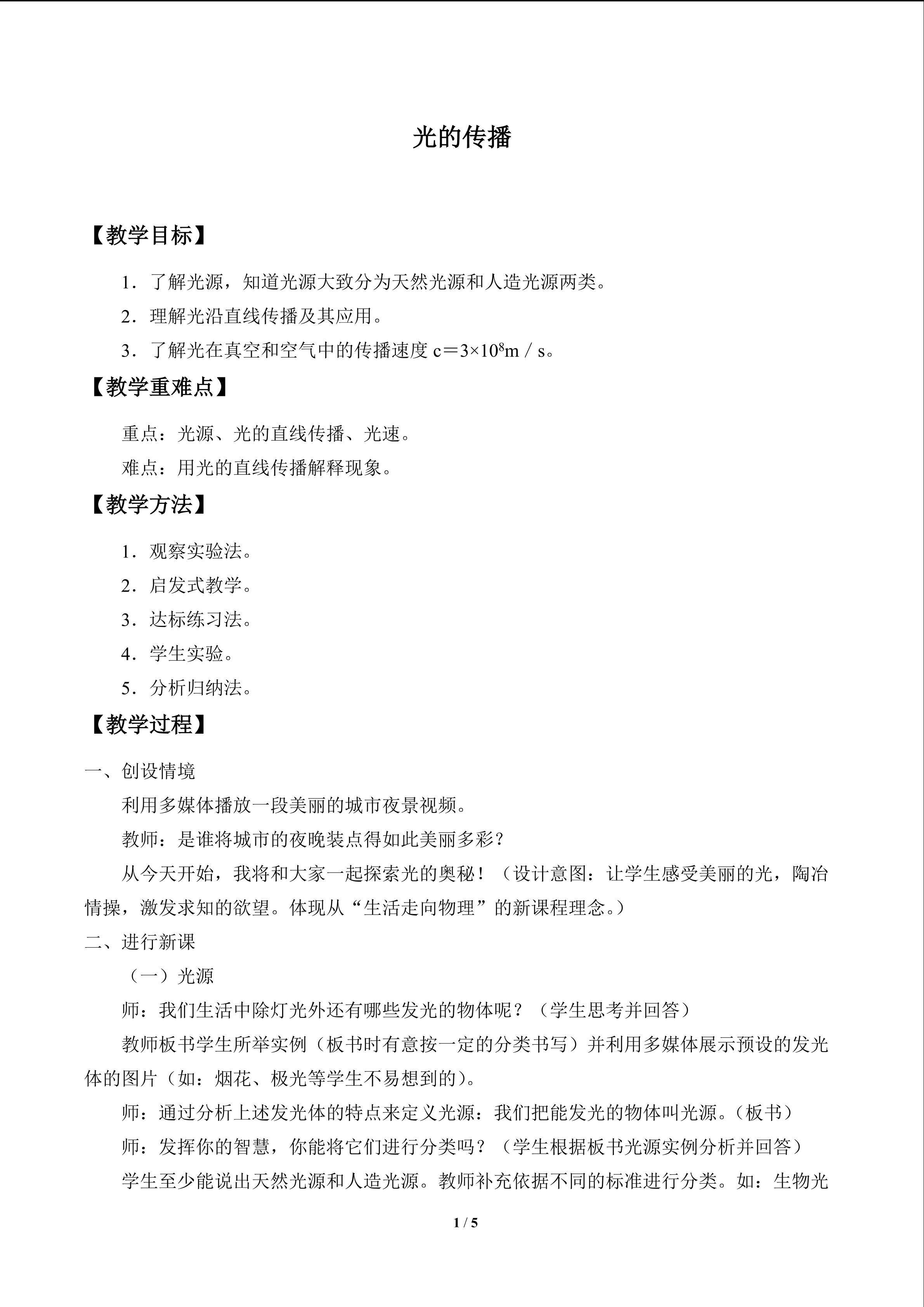 光的传播_教案1