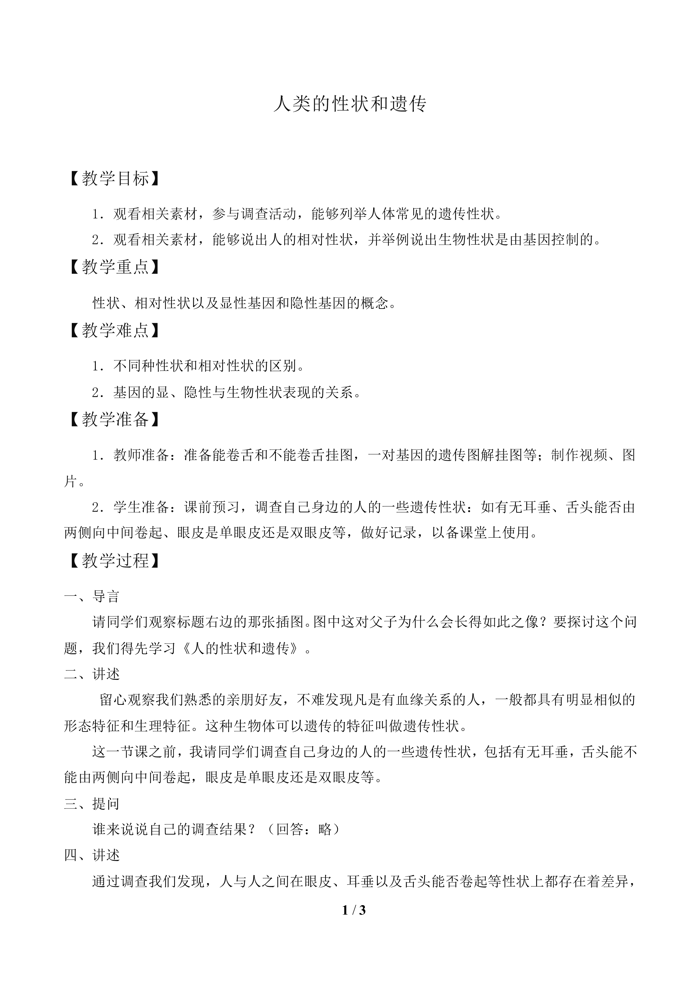 人类的性状和遗传_教案2