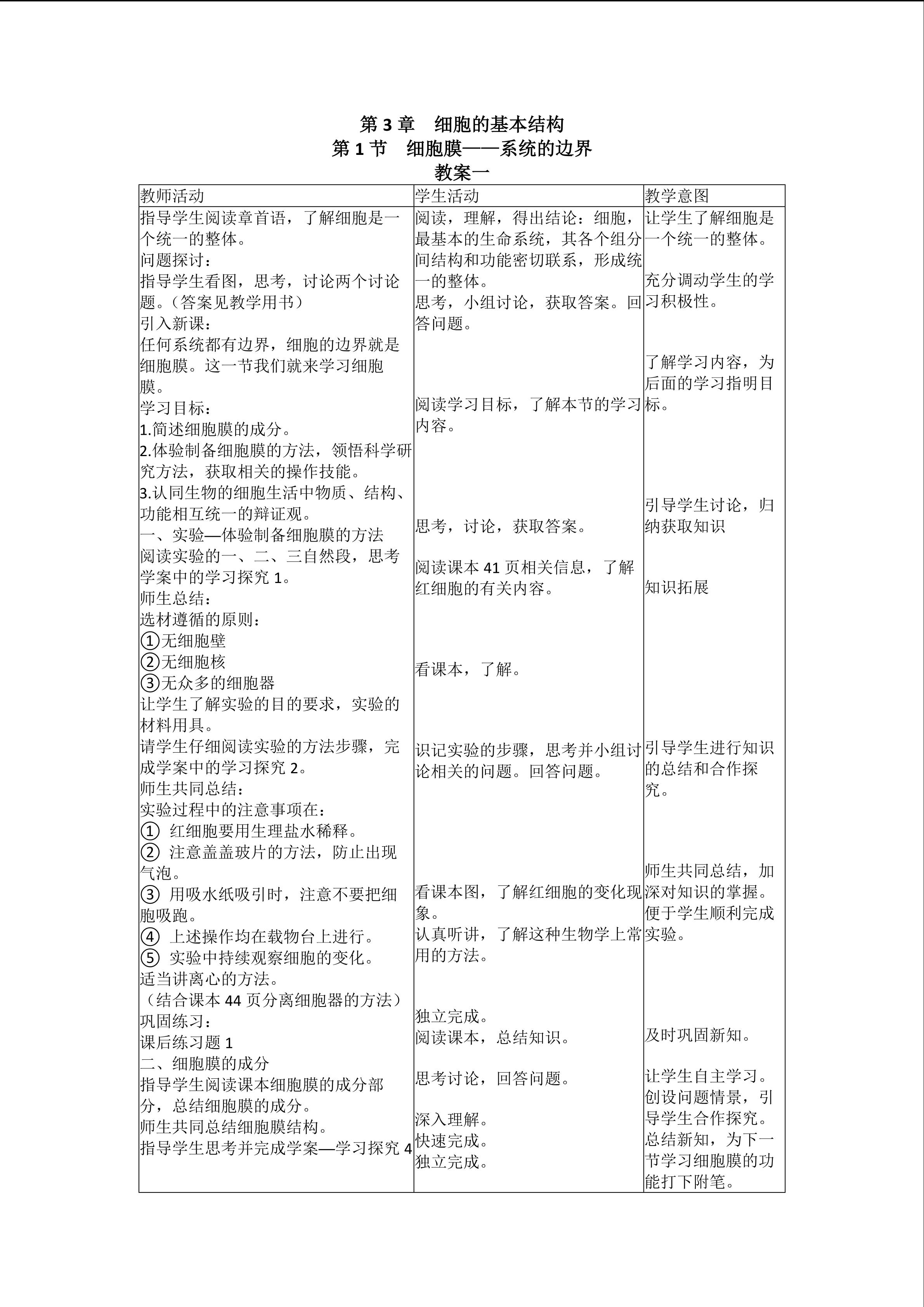 生物高中必修1第三章第一节教学设计1