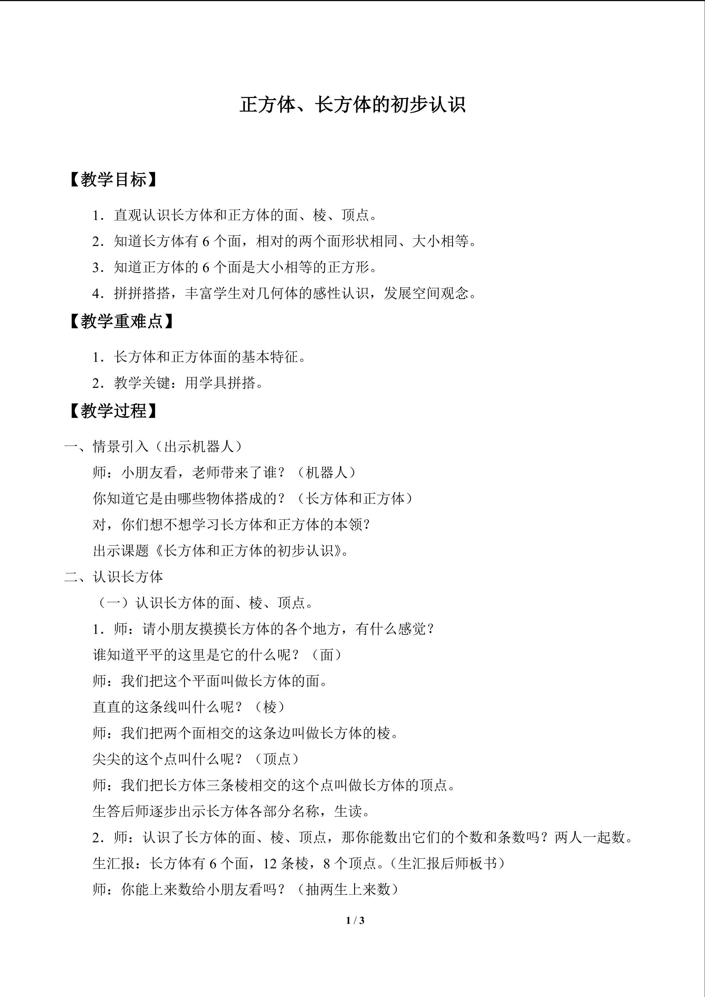 正方体、长方体的初步认识_教案1