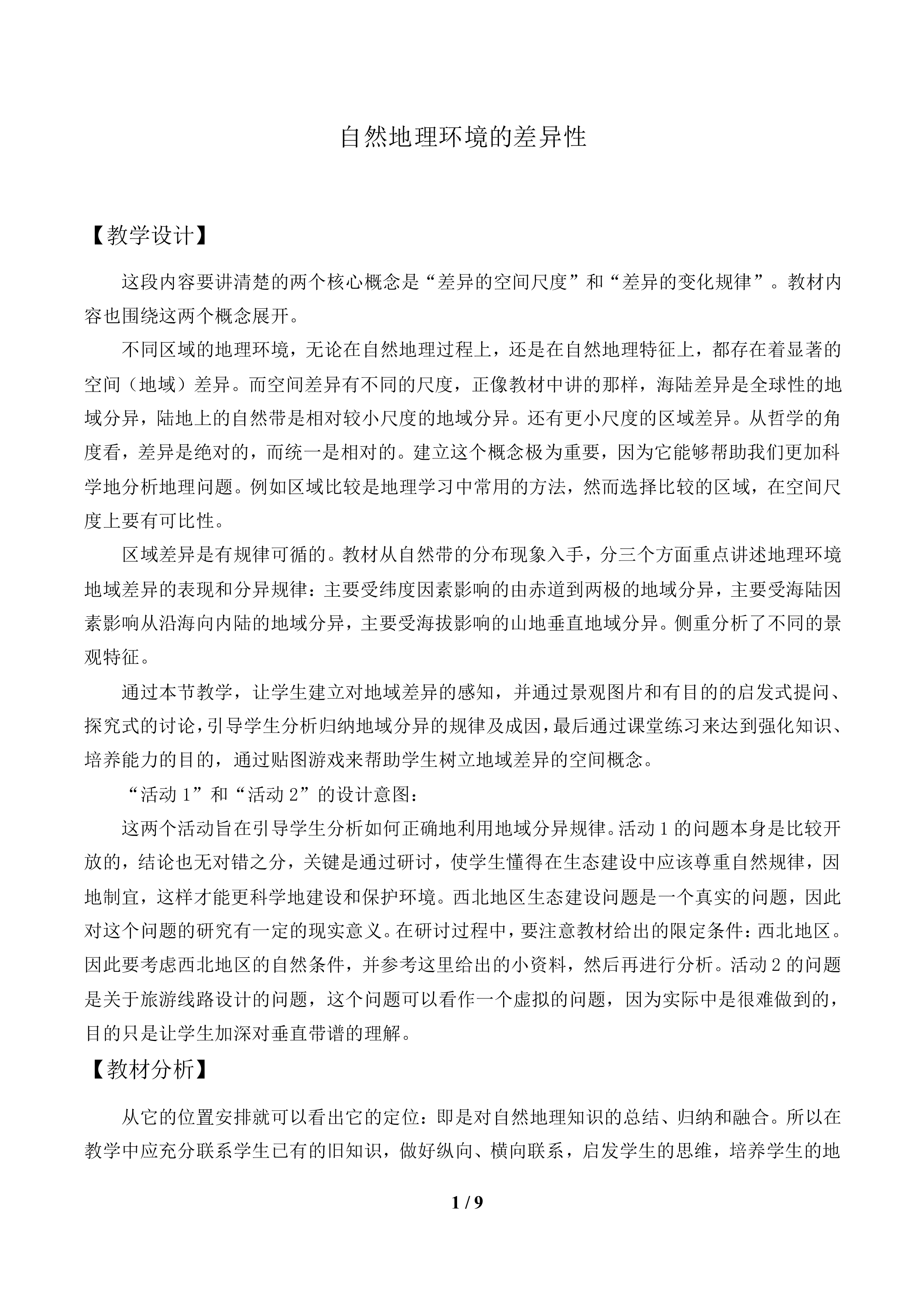 自然地理环境的差异性_教案1