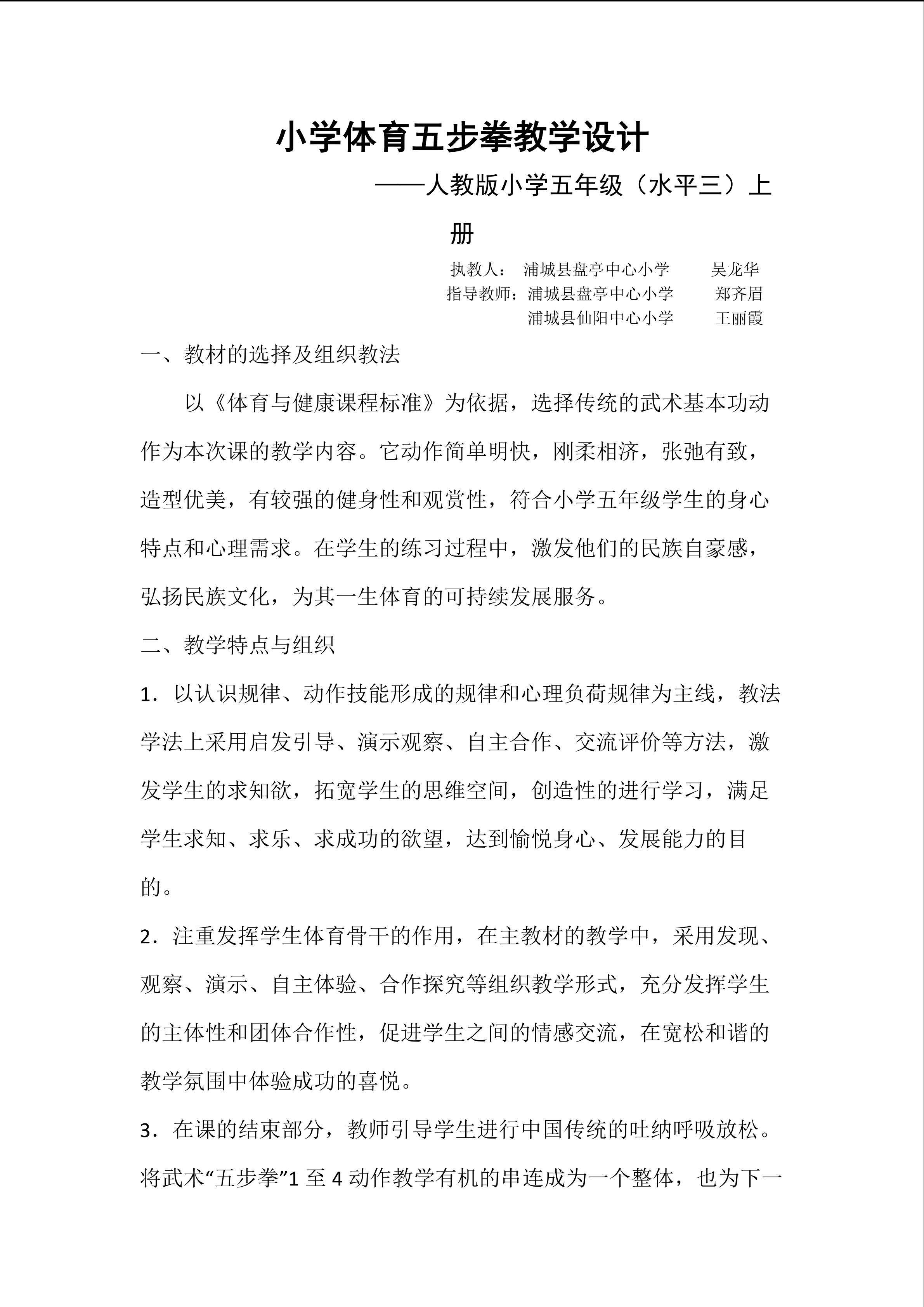 吴龙华  五步拳教学设计