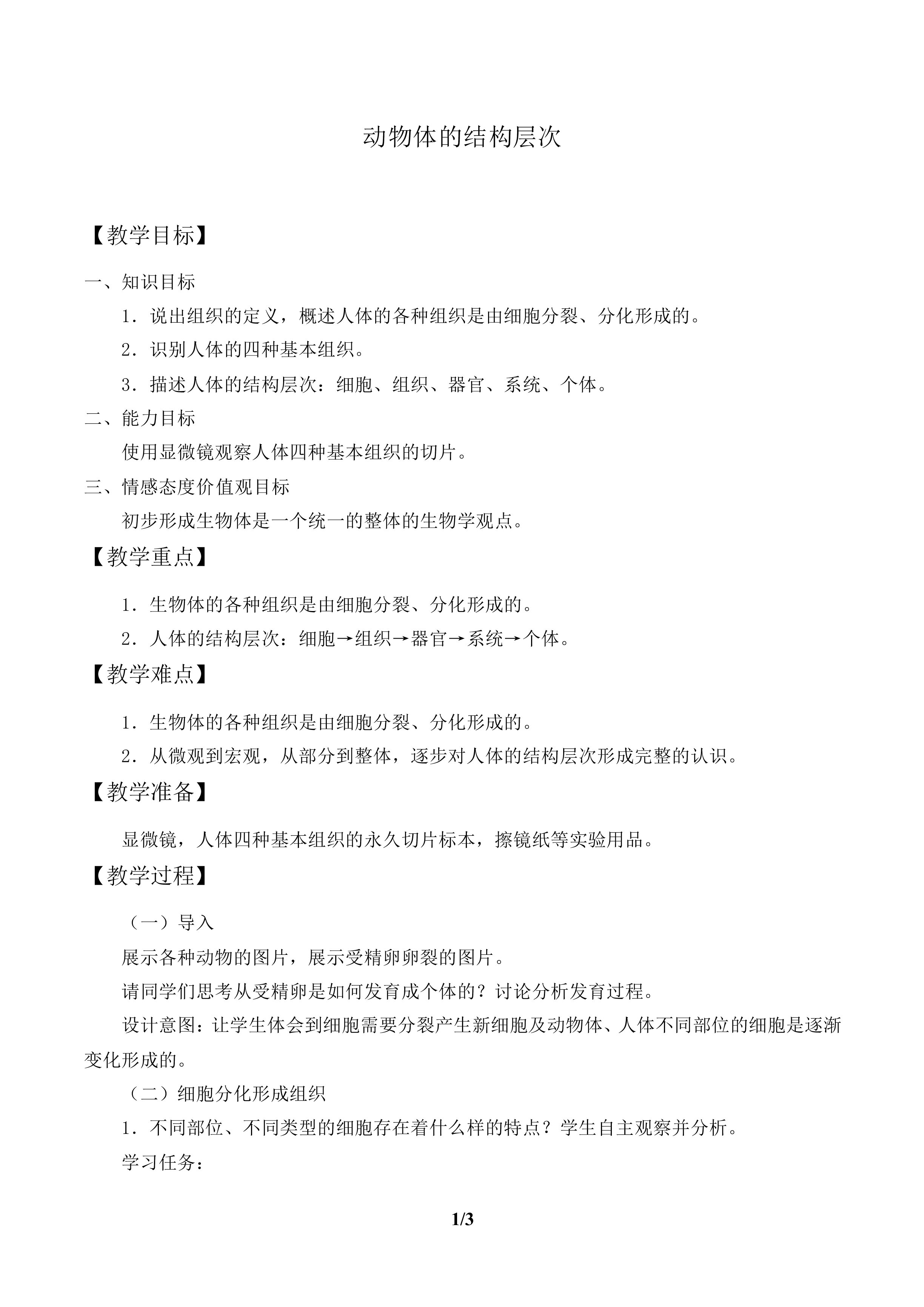 动物体的结构层次_教案1