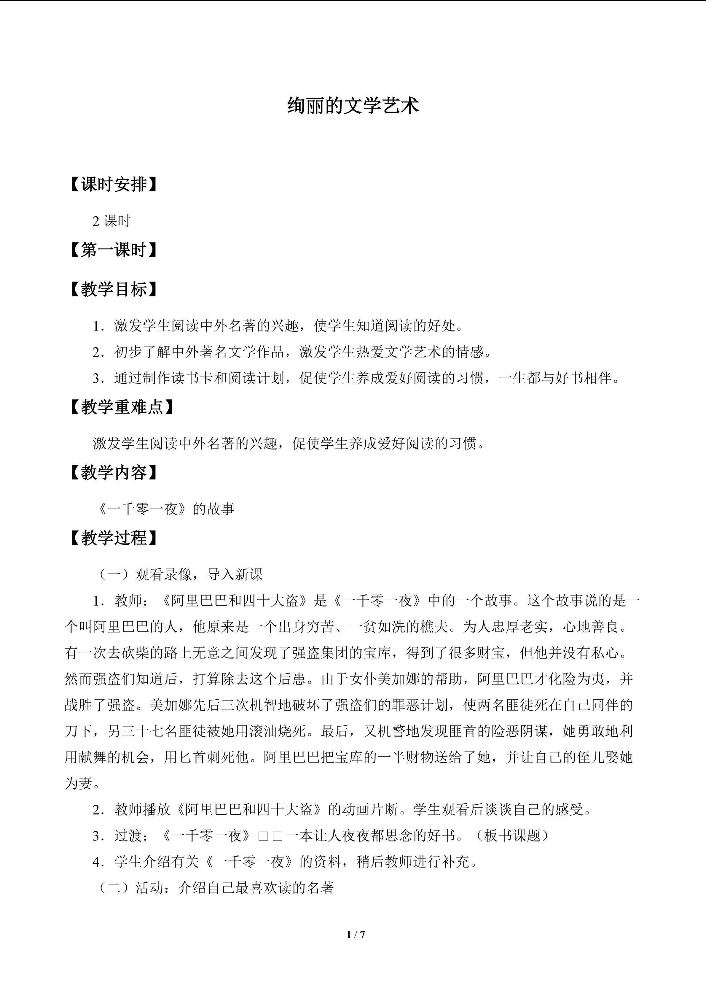 绚丽的文学艺术_教案1