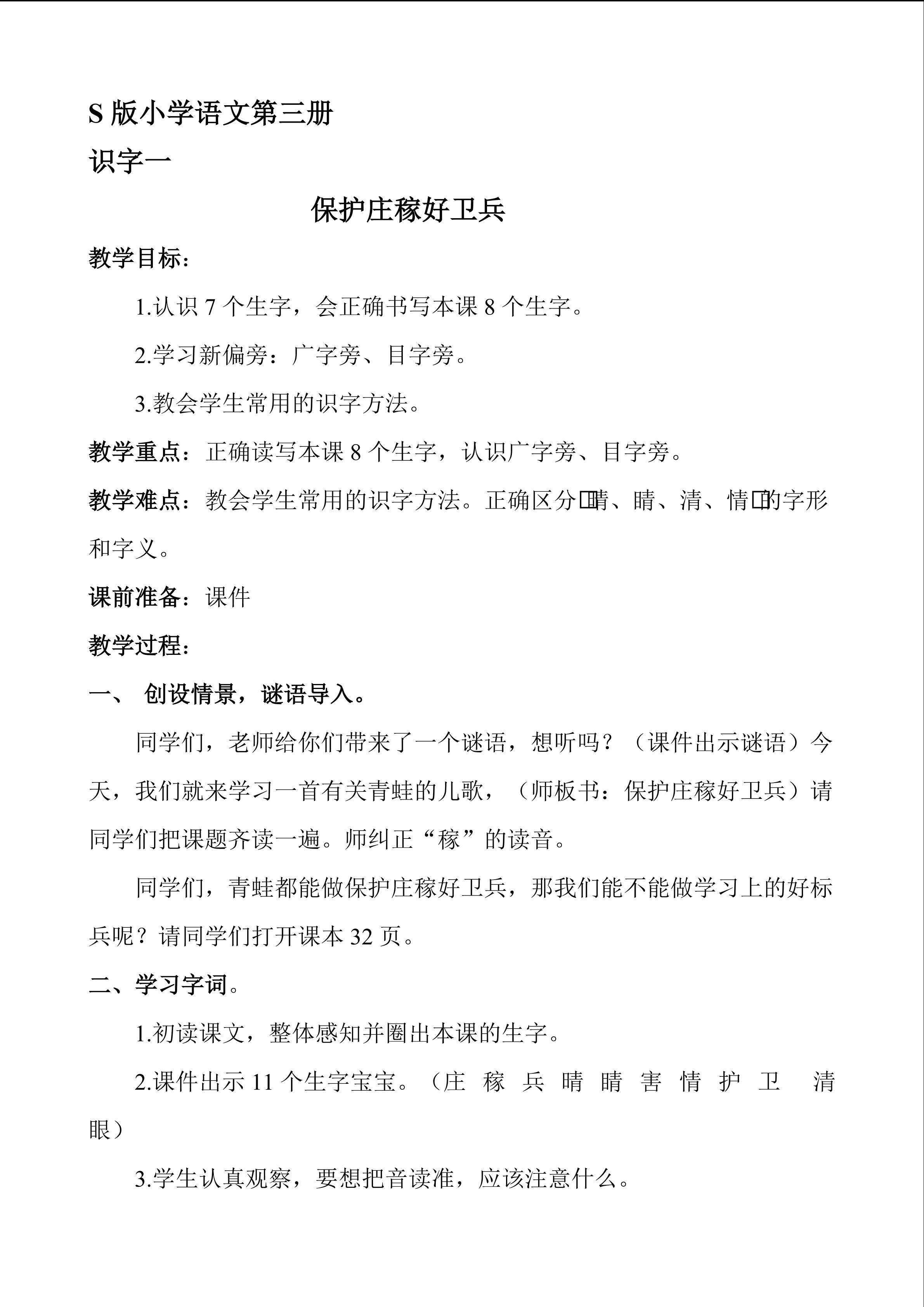 《保护庄稼好卫兵》教案设计