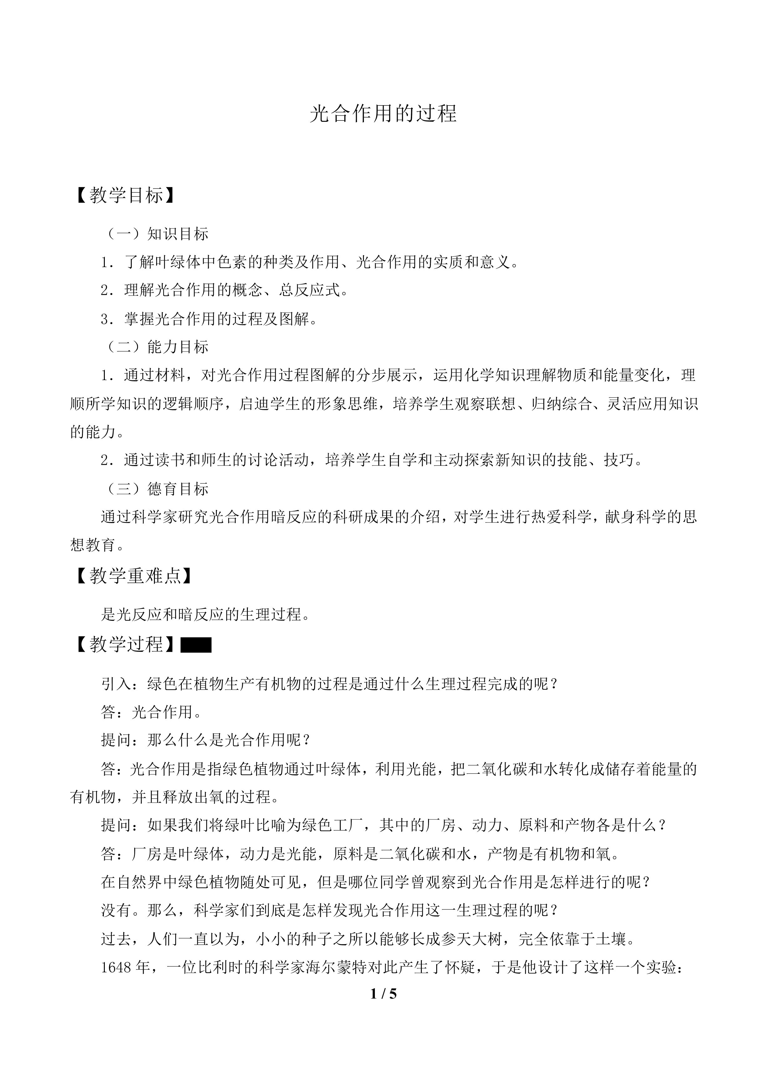 光合作用的过程_教案2